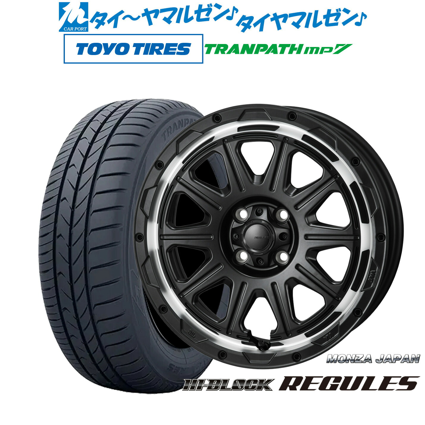 新品 サマータイヤ ホイール4本セットモンツァ ハイブロック レグルス16インチ 6.0Jトーヨータイヤ トランパス TRANPATH mp7 205/55R16｜カーポートマルゼン 店