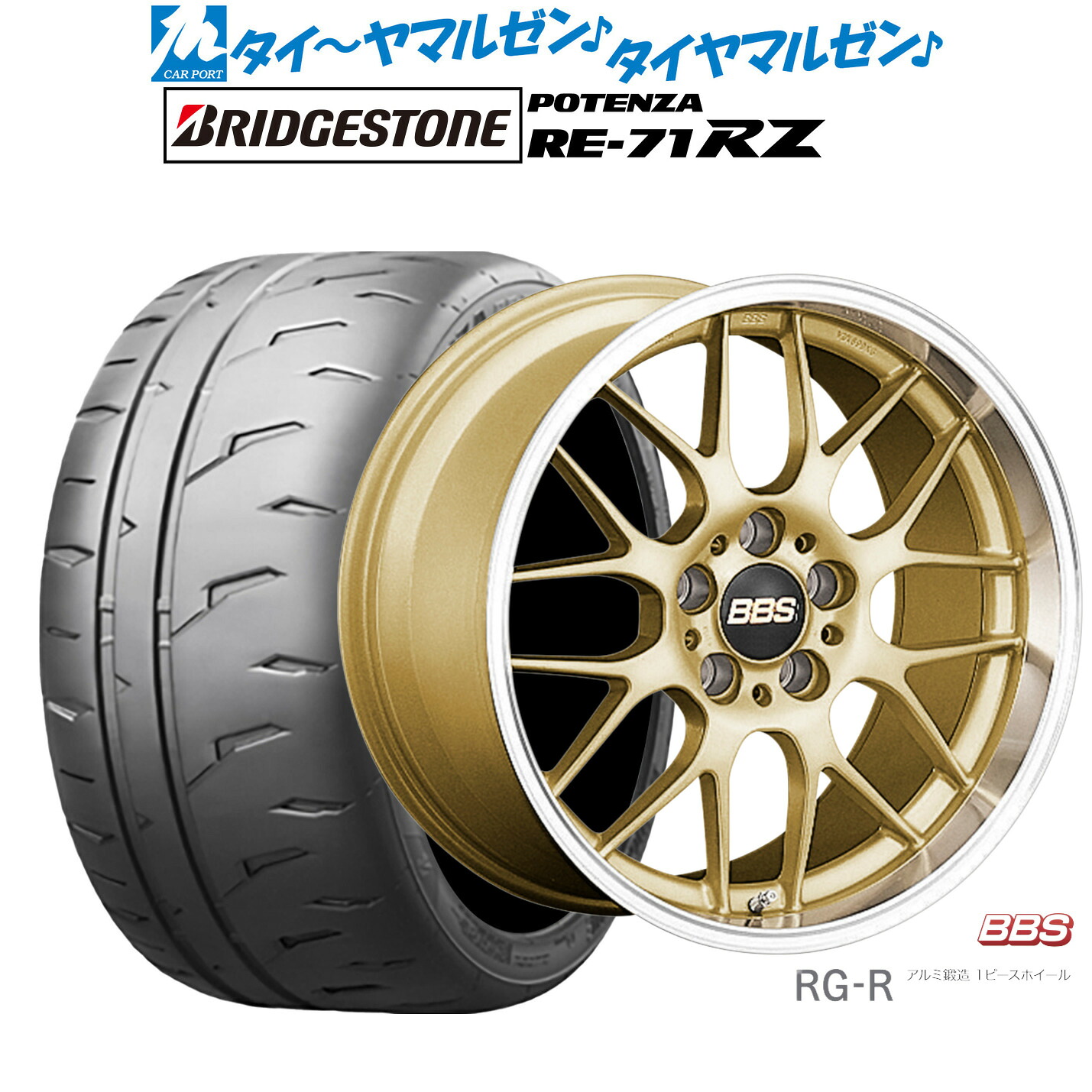 新品 サマータイヤ ホイール4本セットBBS JAPAN RG-R19インチ 8.0Jブリヂストン POTENZA ポテンザ RE-71RZ225/35R19｜カーポートマルゼン 店 331,515円