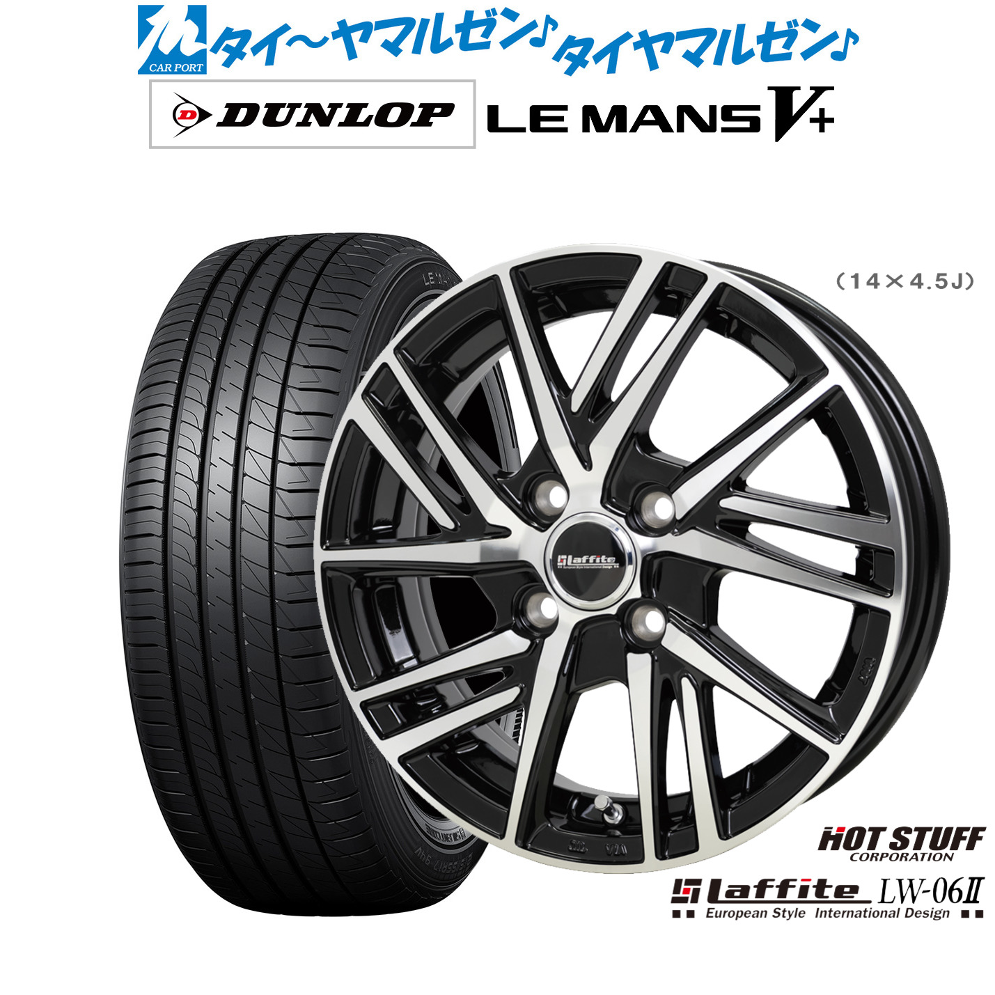 [ﾏﾗｿﾝ期間]P最大42倍&ｸｰﾎﾟﾝ配布 新品 サマータイヤ ホイール4本セット ホットスタッフ ラフィット LW-06II 14インチ 4.5J ダンロップ LEMANS ルマン V+ (ファイブプラス) 165/65R14