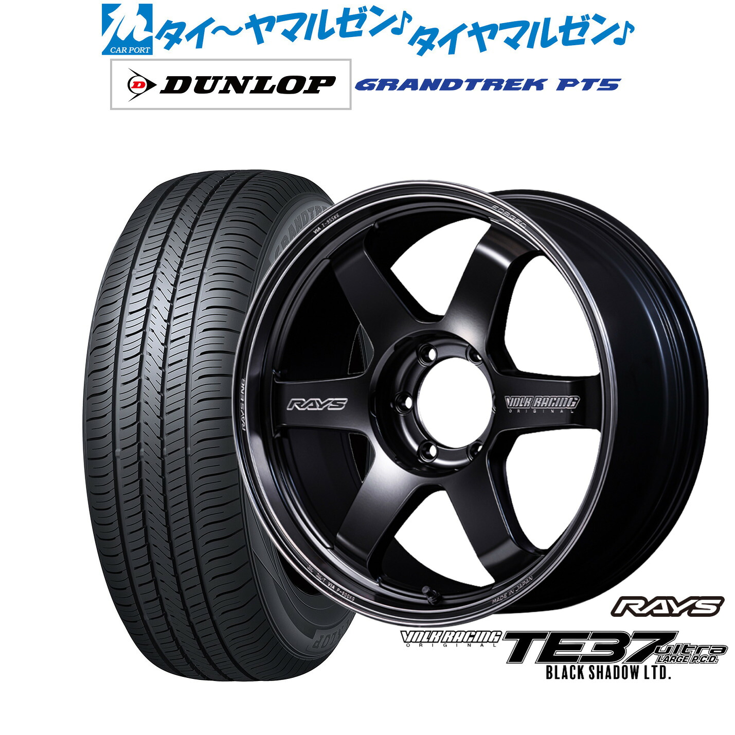 新品 サマータイヤ ホイール4本セットレイズ ボルクレーシング TE37 ウルトラ LARGE P.C.D Black Shadow LTD.20インチ 8.5Jダンロップ GRANDTREK グラントレック PT5265/60R20｜カーポートマルゼン 店