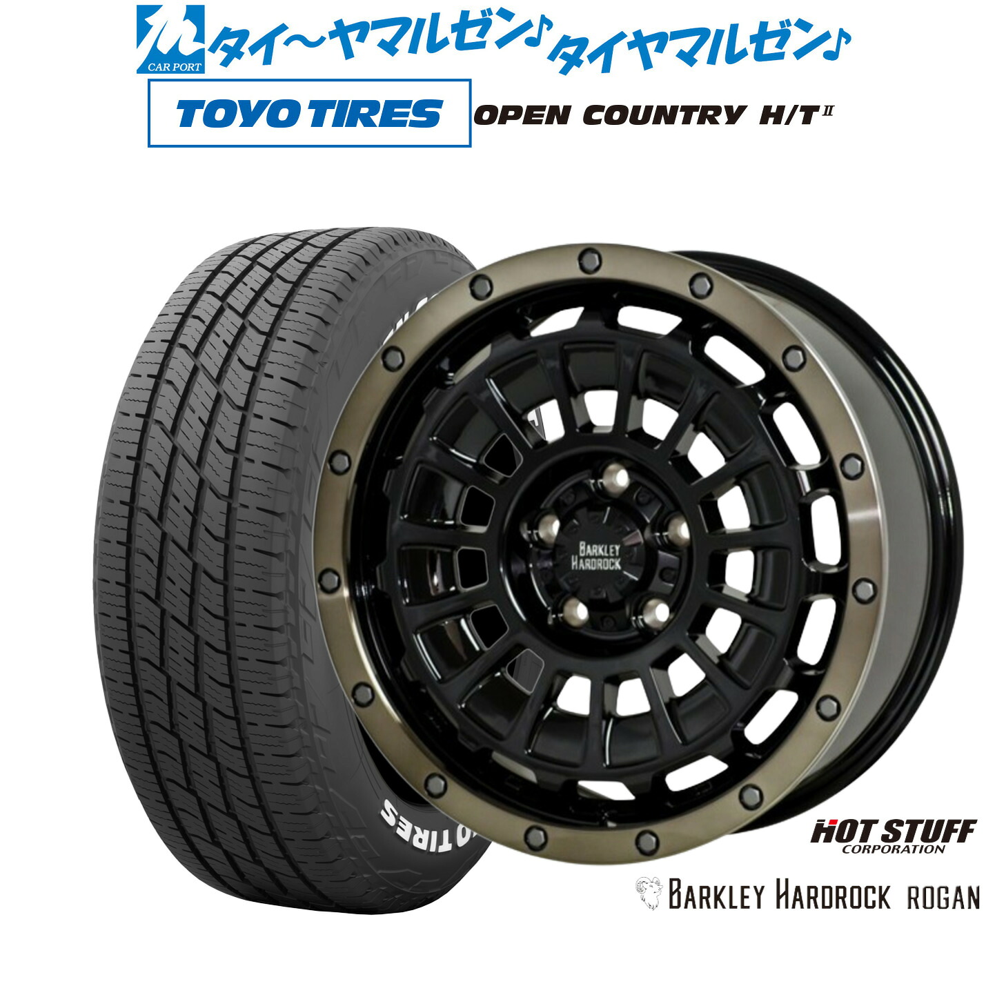 [マラソン期間]割引クーポン配布新品 サマータイヤ ホイール4本セットホットスタッフ バークレイハードロック ローガン17インチ 7.0Jトーヨータイヤ OPEN COUNTRY オープンカントリー HT2195/60R17｜カーポートマルゼン 店