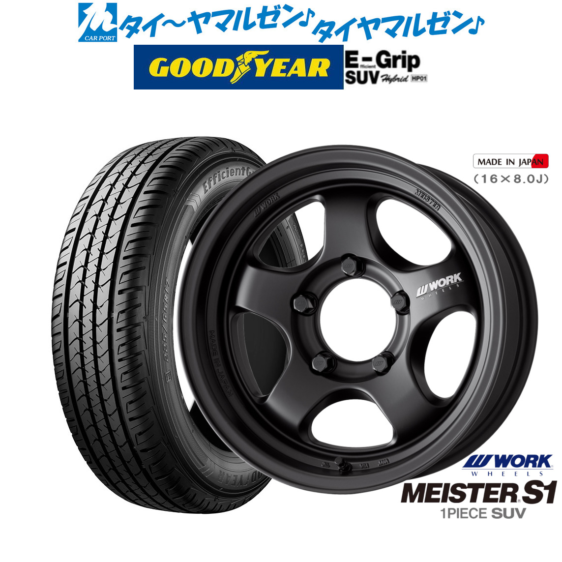 新品 サマータイヤ ホイール4本セットワーク マイスター S1 1P SUV16インチ 5.5Jグッドイヤー エフィシエント グリップ SUV HP01175/80R16|カーポートマルゼン 店