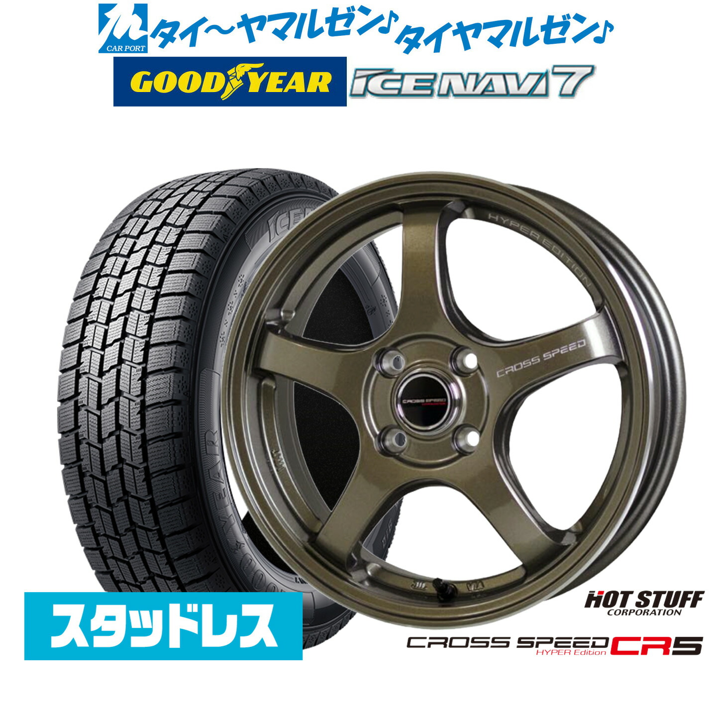 [マラソン期間]割引クーポン配布【2025年製】新品 スタッドレスタイヤ ホイール4本セットホットスタッフ クロススピード ハイパーエディション CR516インチ 7.0Jグッドイヤー ICE NAVI アイスナビ 7 日本製 185/55R16｜カーポートマルゼン 店