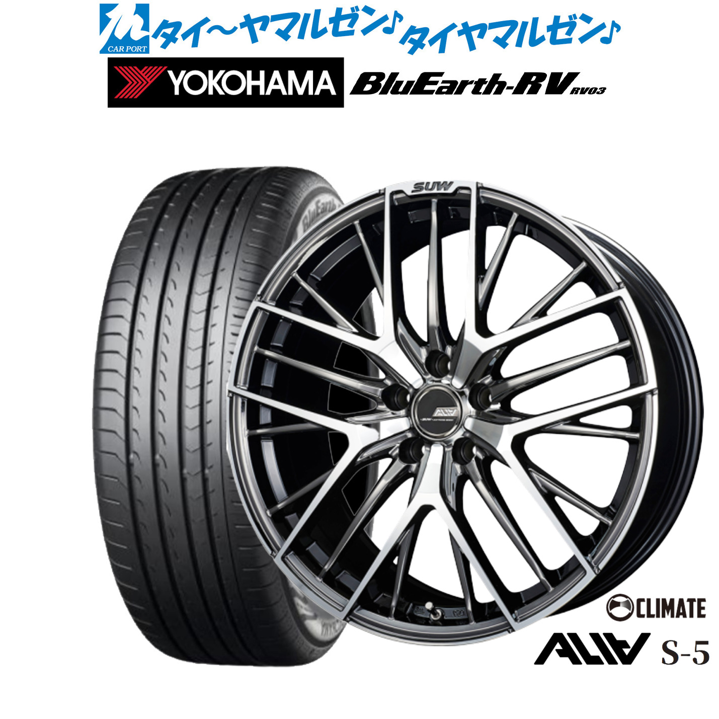 新品 サマータイヤ ホイール4本セットクライメイト SUW スー アリア-S5(ALIA-S5)19インチ 8.0Jヨコハマ BluEarth ブルーアース RV03(RV-03)245/45R19|カーポートマルゼン 店