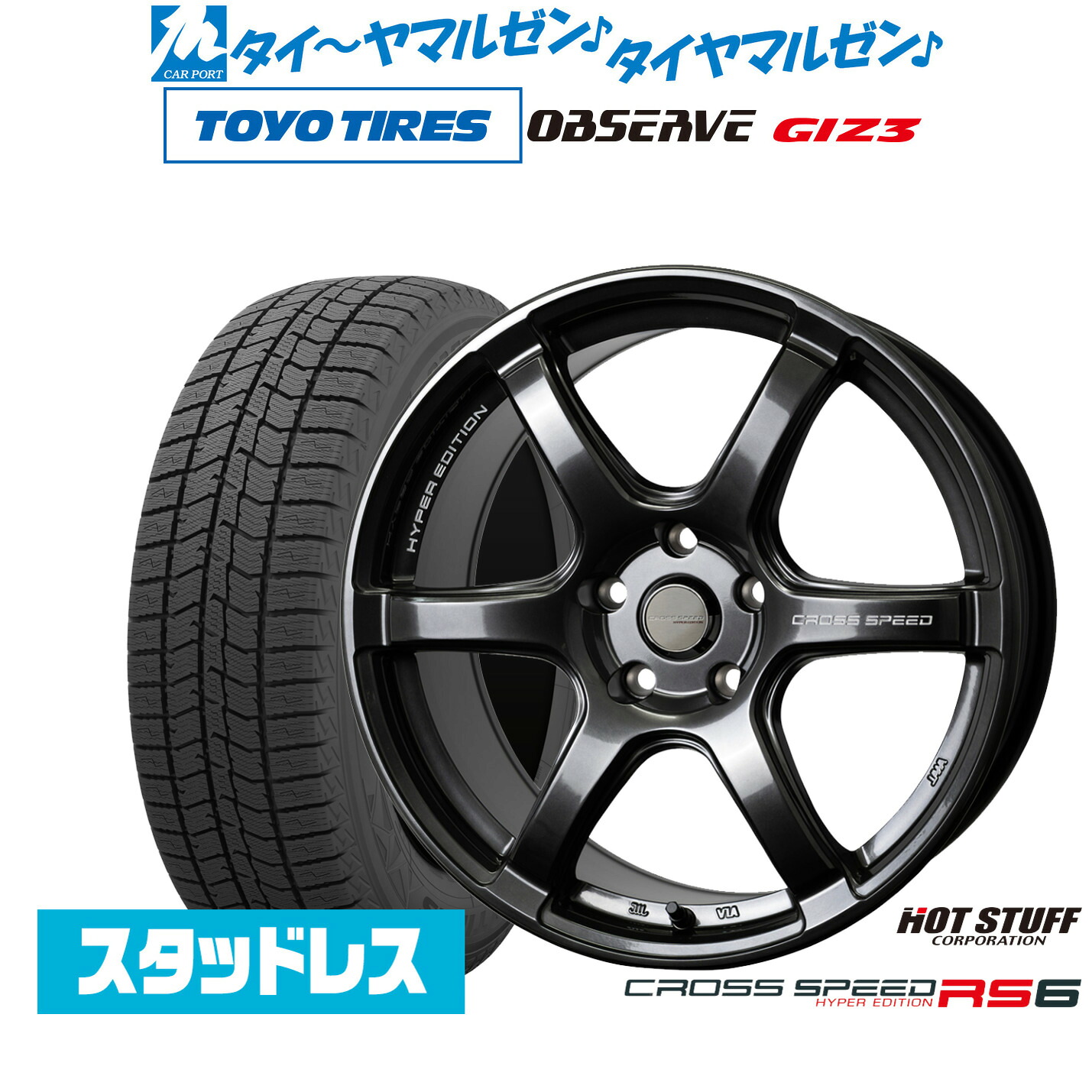 [マラソン期間]割引クーポン配布 新品 スタッドレスタイヤ ホイール4本セット ホットスタッフ クロススピード ハイパーエディション RS6 17インチ 7.5J トーヨータイヤ OBSERVE オブザーブ GIZ3(ギズスリー) 215/60R17