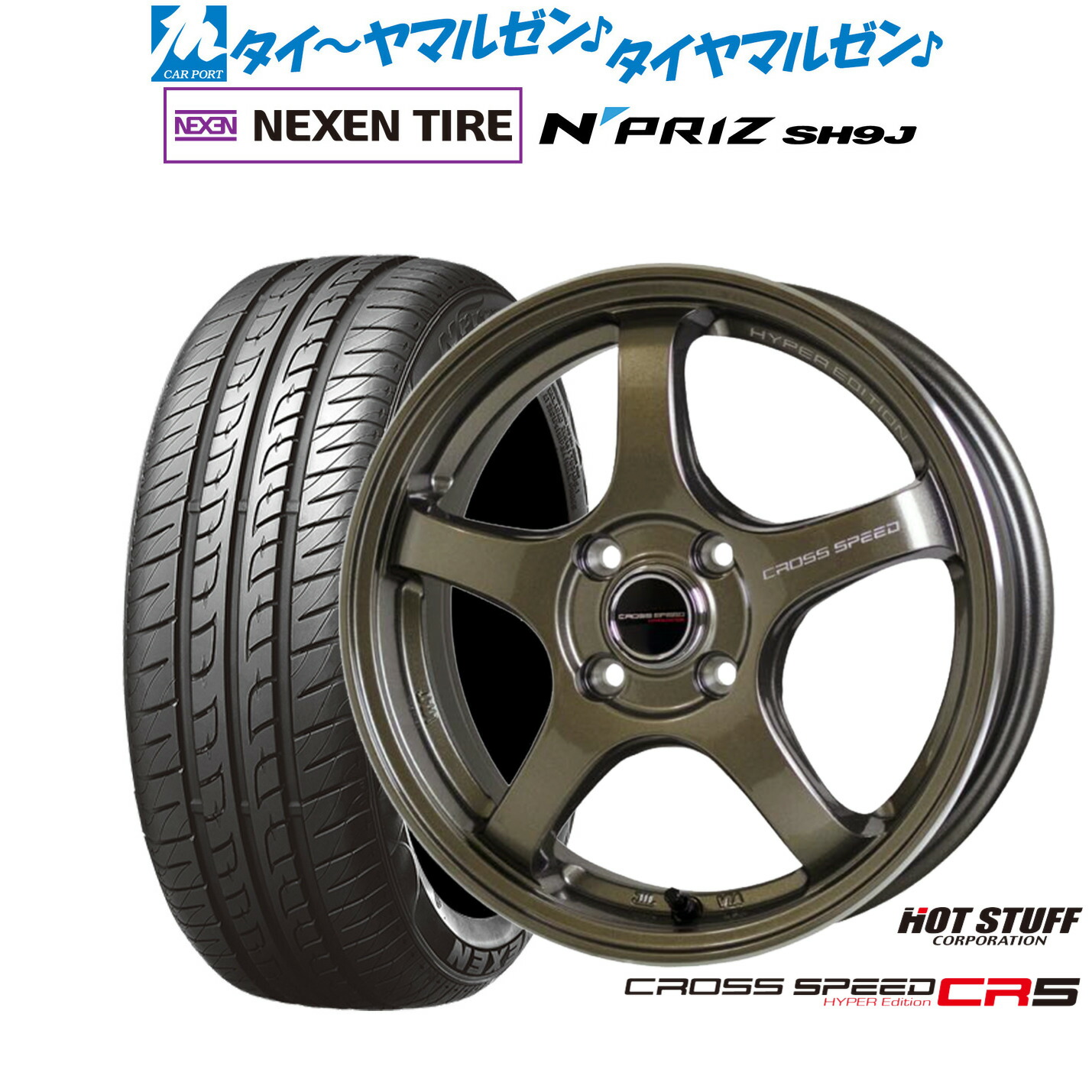 [マラソン期間]割引クーポン配布新品 サマータイヤ ホイール4本セットホットスタッフ クロススピード ハイパーエディション CR514インチ 4.5JNEXEN ネクセン N priz SH9J165/55R14｜カーポートマルゼン 店