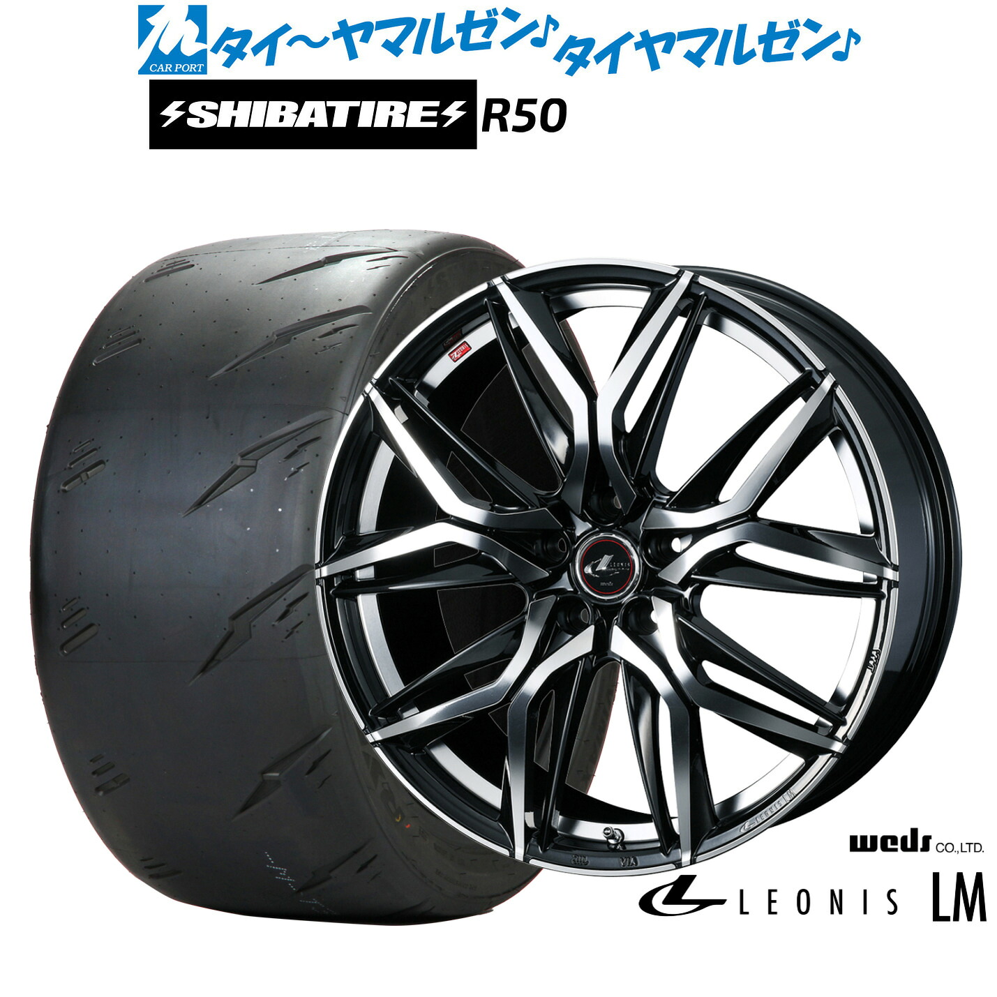 新品 サマータイヤ ホイール4本セットウェッズ レオニス LM18インチ 8.0JSHIBATIRE シバタイヤ Sタイヤ (R50)245/40R18｜カーポートマルゼン 店