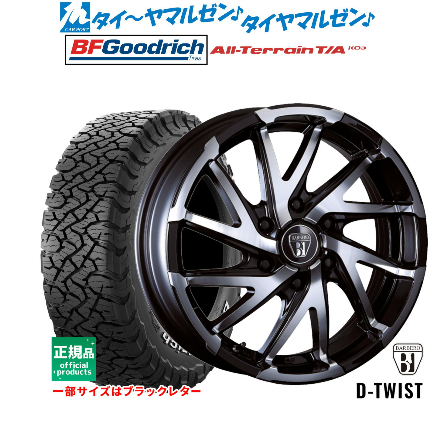 [マラソン期間]割引クーポン配布新品 サマータイヤ ホイール4本セットクリムソン BARBERO(バルベロ) D-TWIST(ダイナミック ツイスト)16インチ 6.5JBFグッドリッチ オールテレーン T/A KO3215/65R16｜カーポートマルゼン 店