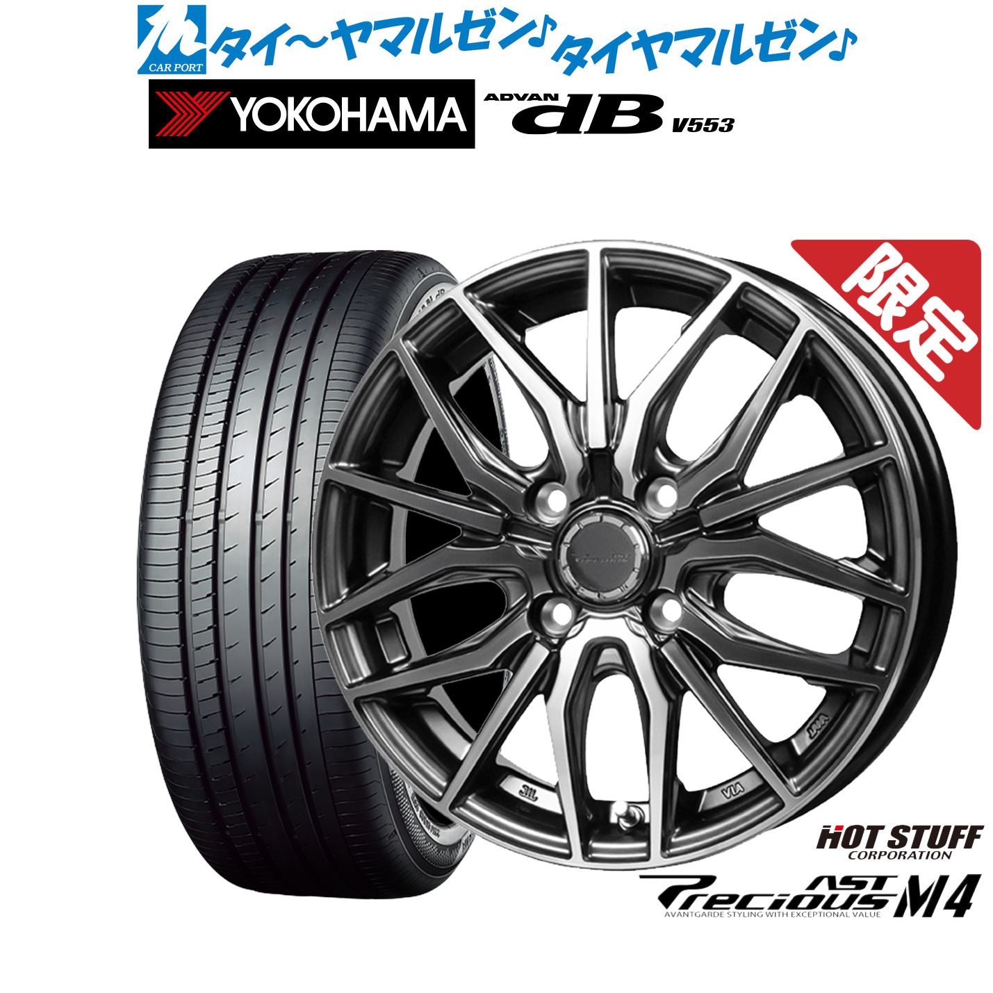 新品 サマータイヤ ホイール4本セットホットスタッフ 数量限定品 プレシャス アスト M415インチ 5.5Jヨコハマ ADVAN アドバン dB(V553)185/60R15｜カーポートマルゼン 店