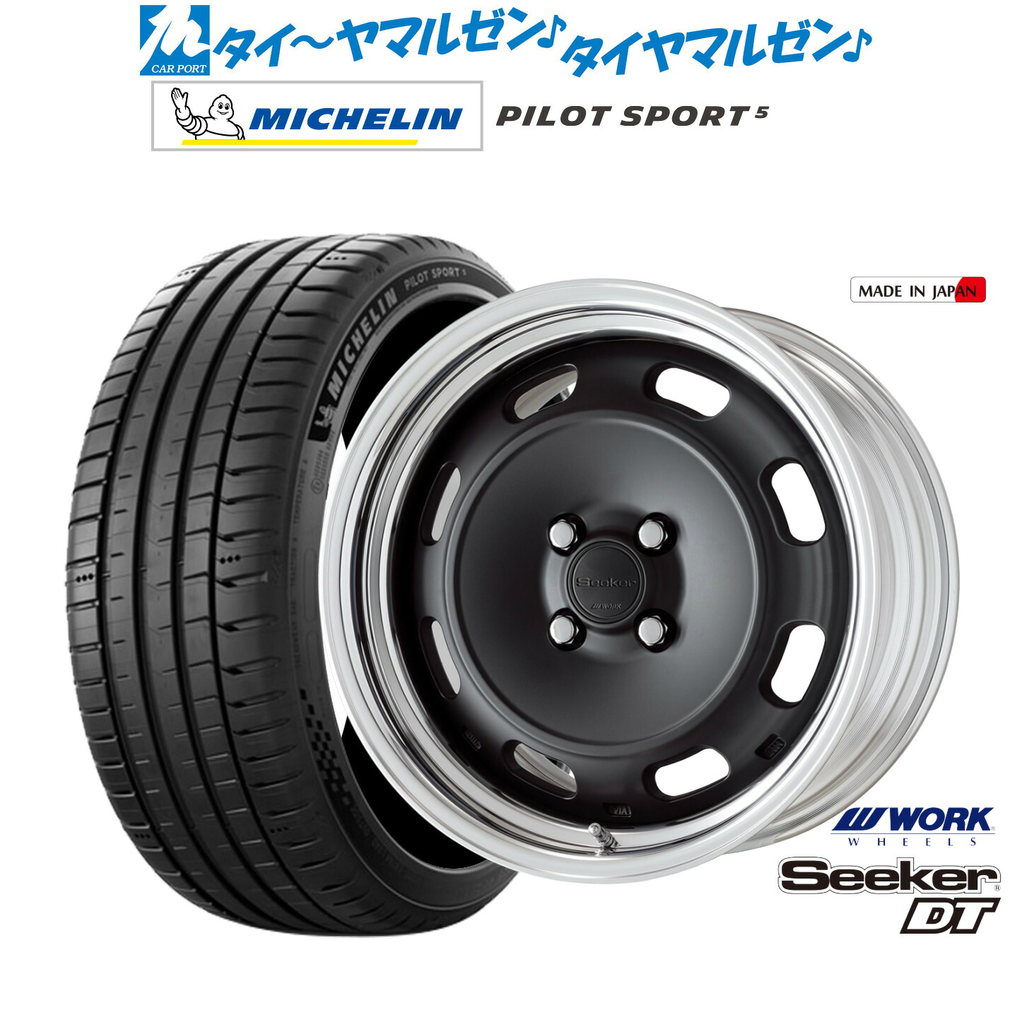 新品 サマータイヤ ホイール4本セットワーク シーカー DT16インチ 6.0Jミシュラン パイロット スポーツ 5205/45R16｜カーポートマルゼン 店