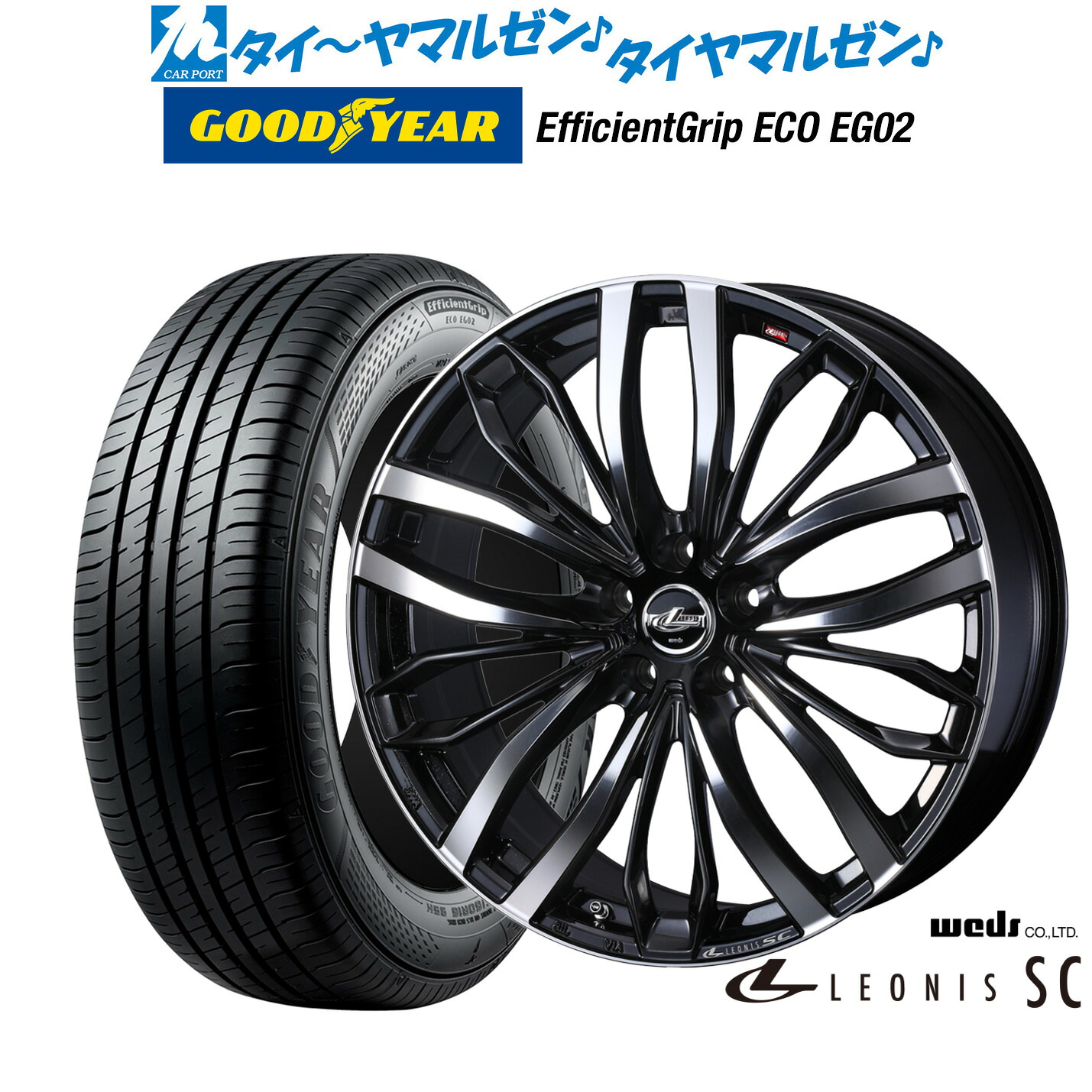 新品 サマータイヤ ホイール4本セットウェッズ レオニス SC16インチ 6.5Jグッドイヤー エフィシエント グリップ エコ EG02195/60R16｜カーポートマルゼン 店