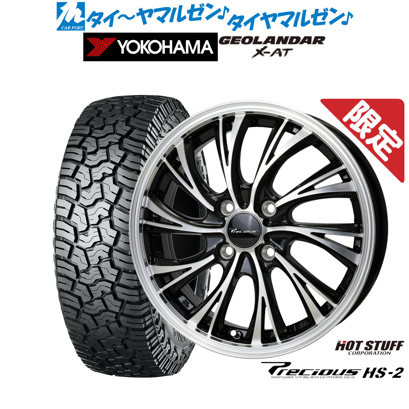 新品 サマータイヤ ホイール4本セット ホットスタッフ プレシャス HS-2 14インチ 4.5J ヨコハマ GEOLANDAR ジオランダー X-AT (G016) 155/65R14 43,355円