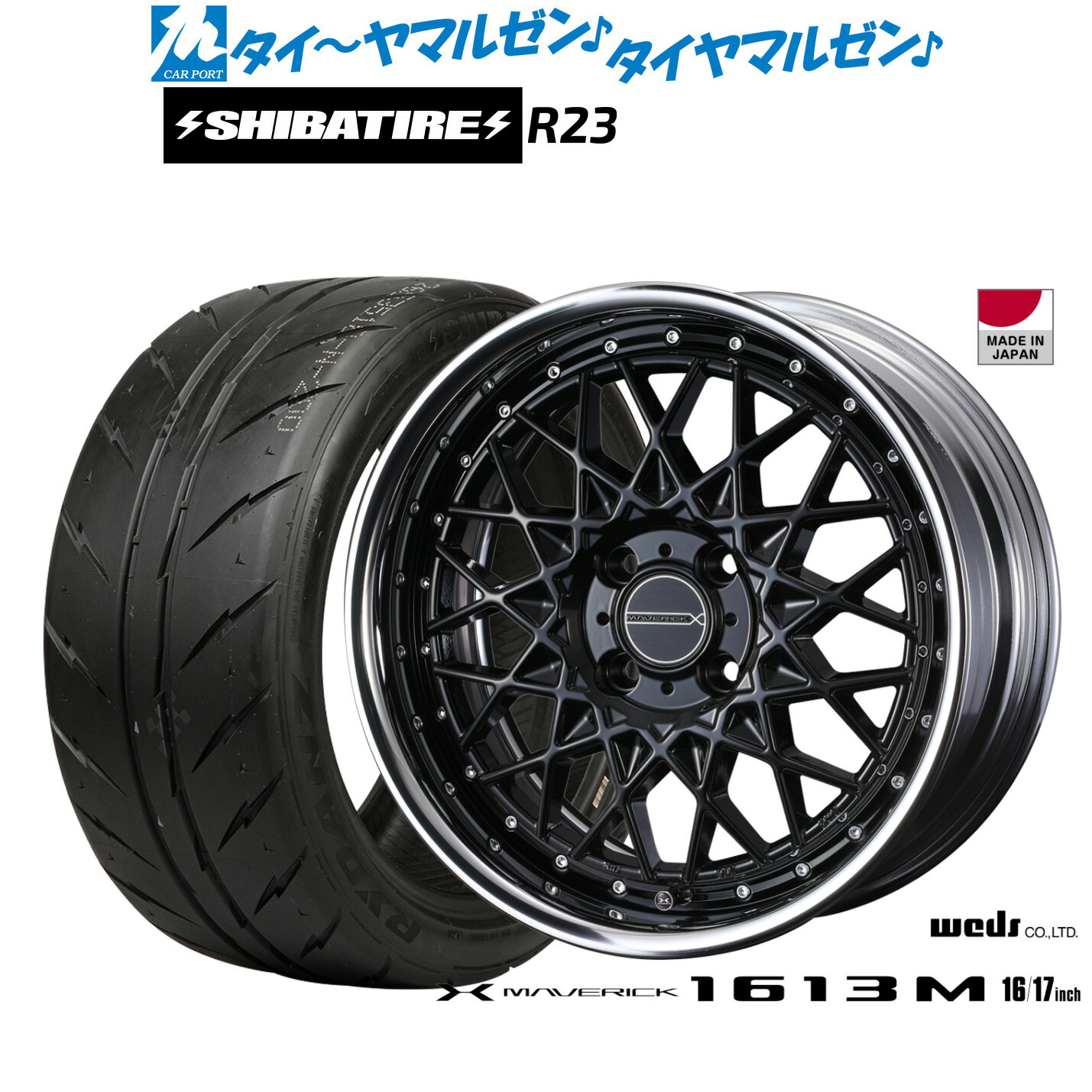 新品 サマータイヤ ホイール4本セット ウェッズ マーベリック 1613M 16インチ 7.0J SHIBATIRE シバタイヤ 200R (R23) 205/50R16