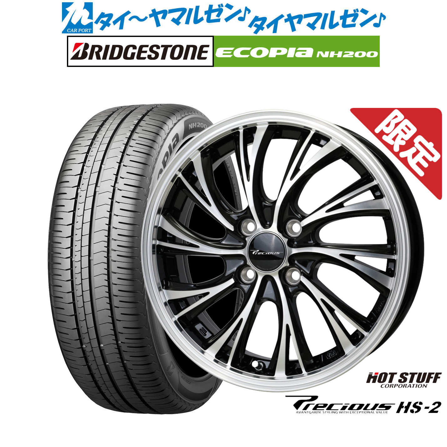 新品 サマータイヤ ホイール4本セットホットスタッフ プレシャス HS-215インチ 5.5Jブリヂストン ECOPIA エコピア NH200195/65R15｜カーポートマルゼン 店