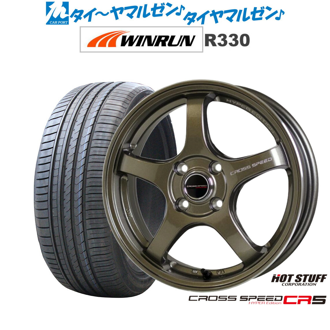 [ﾏﾗｿﾝ期間]P最大42倍&ｸｰﾎﾟﾝ配布 新品 サマータイヤ ホイール4本セット ホットスタッフ クロススピード ハイパーエディション CR5 16インチ 6.0J WINRUN ウインラン R330 205/55R16