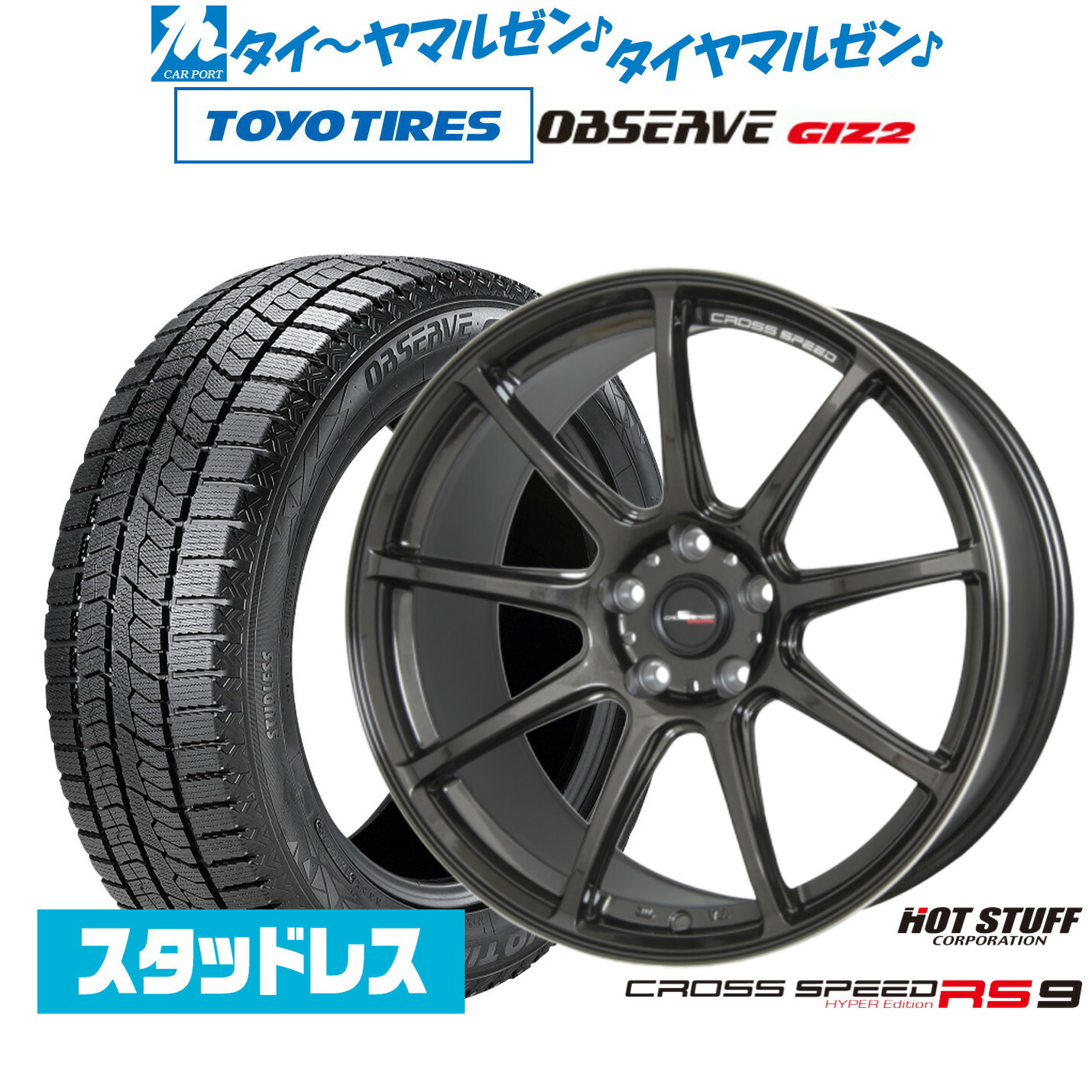 [マラソン期間]割引クーポン配布 新品 スタッドレスタイヤ ホイール4本セット ホットスタッフ クロススピード ハイパーエディション RS-9 19インチ 8.5J トーヨータイヤ OBSERVE オブザーブ GIZ2(ギズツー) 225/55R19