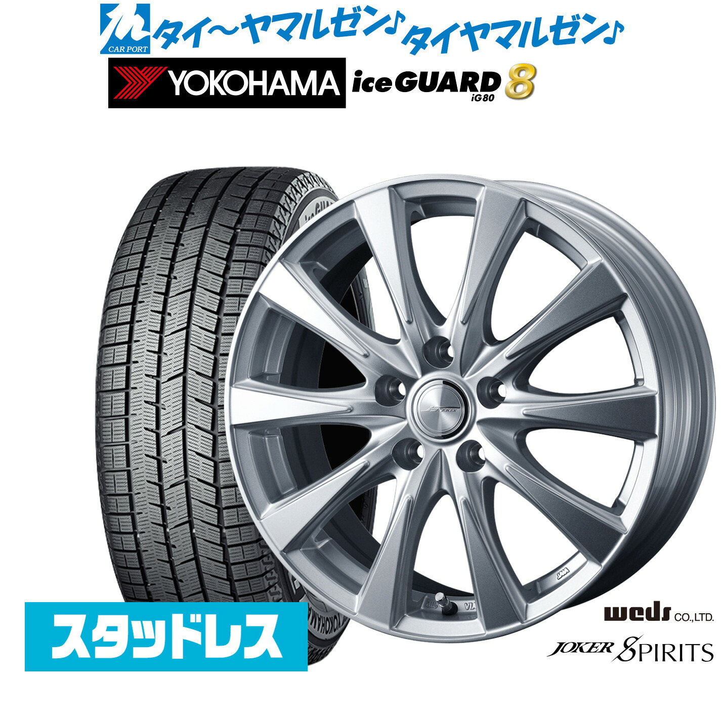 [マラソン期間]割引クーポン配布新品 スタッドレスタイヤ ホイール4本セットウェッズ ジョーカー スピリッツ17インチ 7.0Jヨコハマ ice GUARD アイスガード IG80215/45R17｜カーポートマルゼン 店