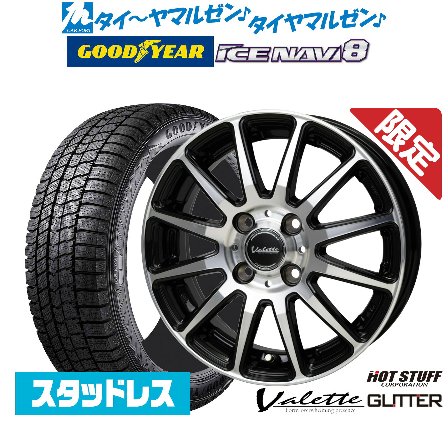 [マラソン期間]割引クーポン配布新品 スタッドレスタイヤ ホイール4本セットホットスタッフ 数量限定品 ヴァレット グリッター15インチ 5.5Jグッドイヤー ICE NAVI アイスナビ 8 日本製 165/65R15｜カーポートマルゼン 店