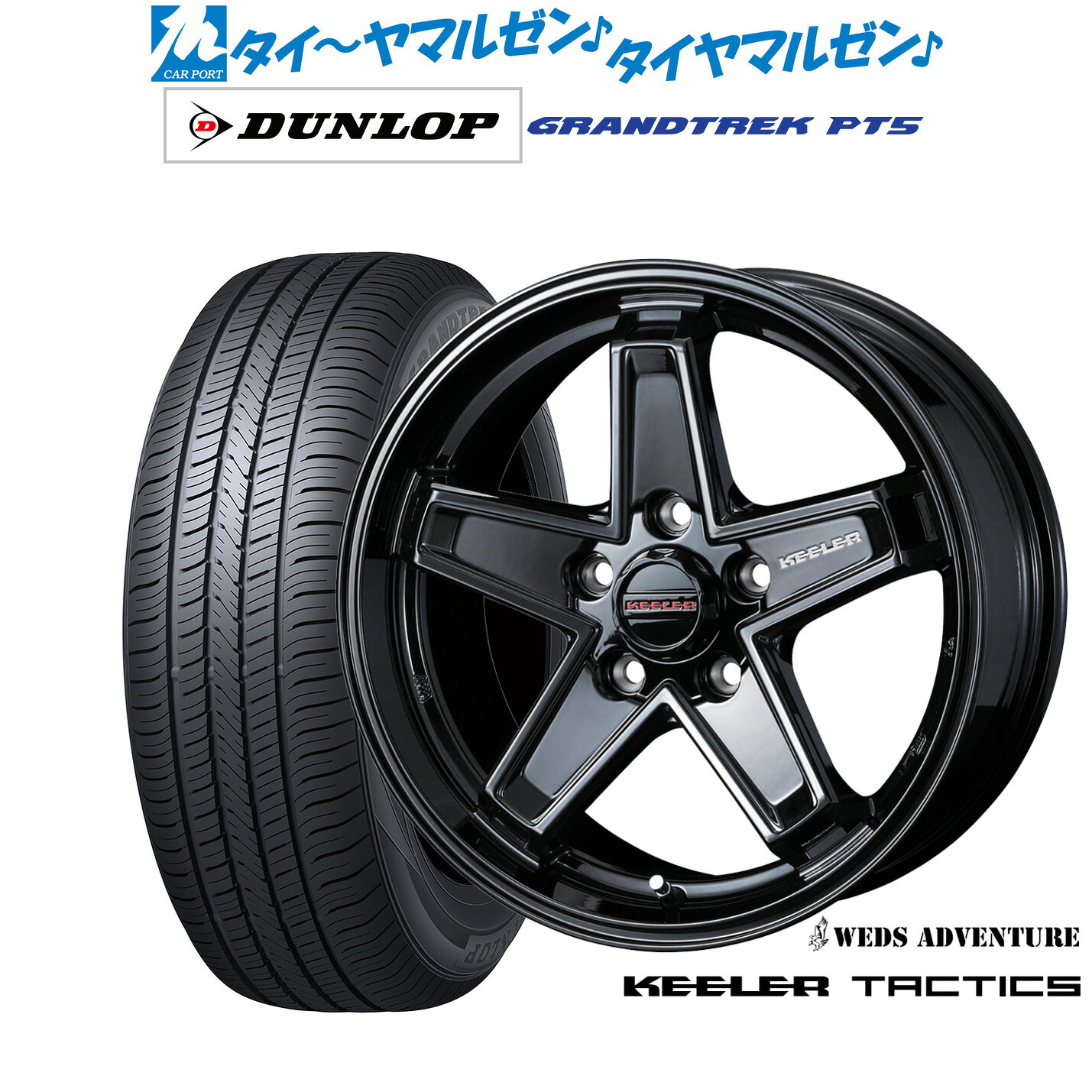 新品 サマータイヤ ホイール4本セットウェッズ アドベンチャー キーラータクティクス17インチ 7.0Jダンロップ GRANDTREK グラントレック PT5225/65R17｜カーポートマルゼン 店