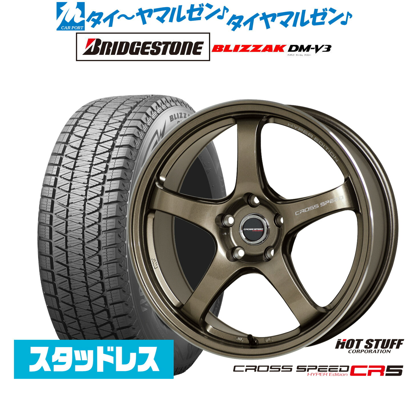 [マラソン期間]割引クーポン配布新品 スタッドレスタイヤ ホイール4本セットホットスタッフ クロススピード ハイパーエディション CR518インチ 7.5Jブリヂストン BLIZZAK ブリザック DM-V3235/60R18｜カーポートマルゼン 店