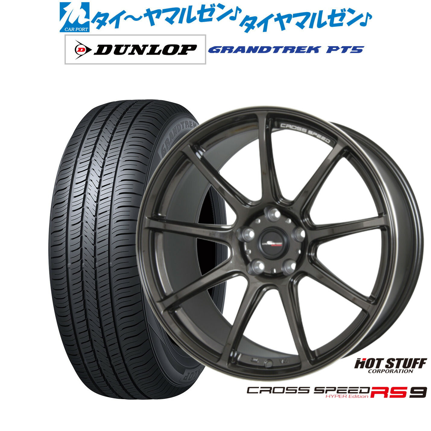 新品 サマータイヤ ホイール4本セット ホットスタッフ クロススピード ハイパーエディション RS-9 18インチ 7.5J ダンロップ GRANDTREK グラントレック PT5 235/55R18