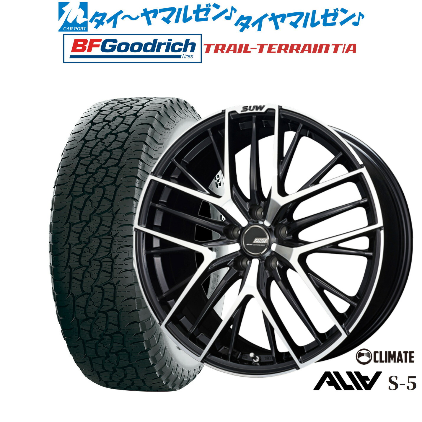 [ﾏﾗｿﾝ期間]P最大42倍&ｸｰﾎﾟﾝ配布 新品 サマータイヤ ホイール4本セット クライメイト SUW スー アリア-S5(ALIA-S5) 19インチ 8.0J BFグッドリッチ トレールテレーン T/A 255/55R19
