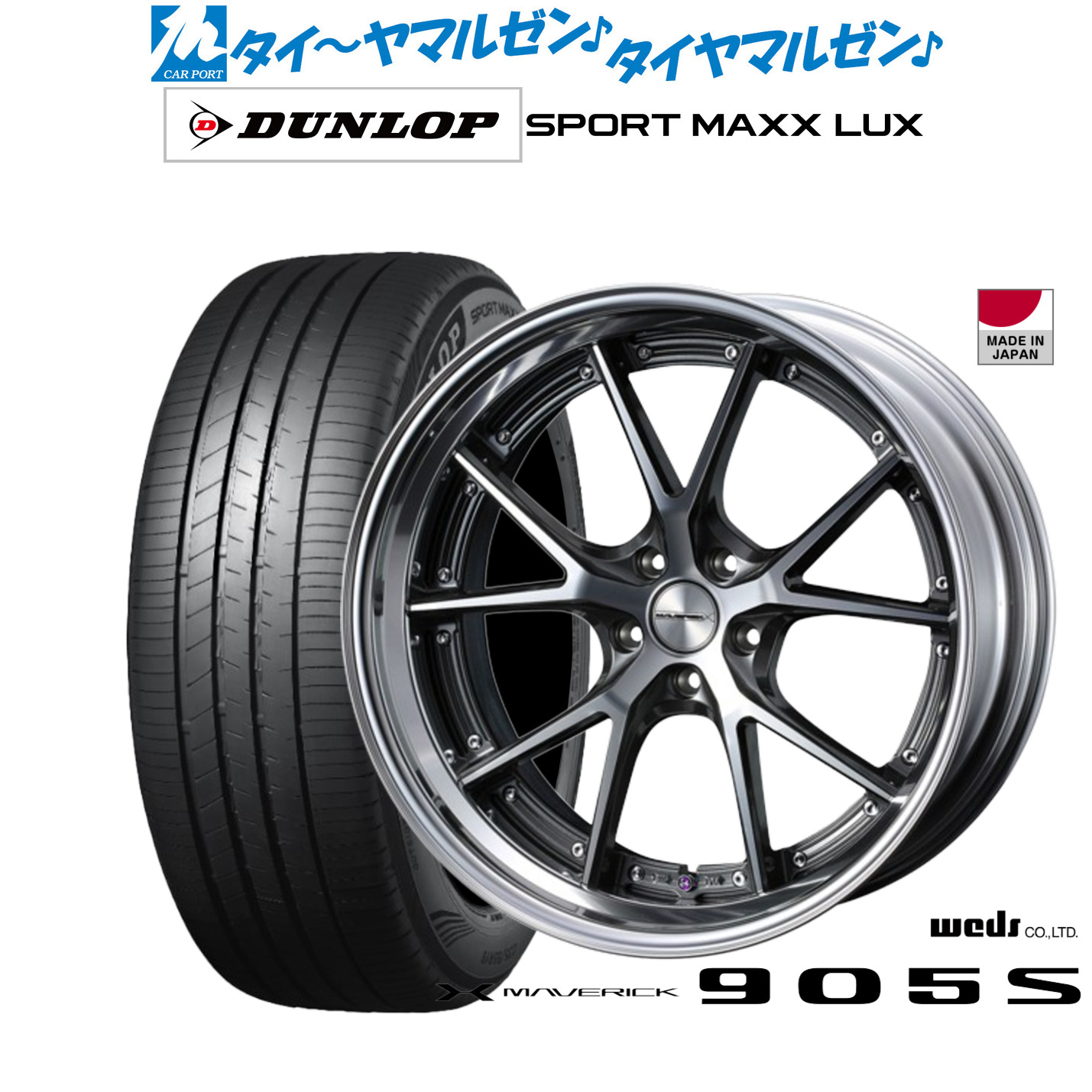 [マラソン期間]割引クーポン配布新品 サマータイヤ ホイール4本セットウェッズ マーベリック 905S21インチ 9.0Jダンロップ SPORT MAXX LUX245/40R21｜カーポートマルゼン 店