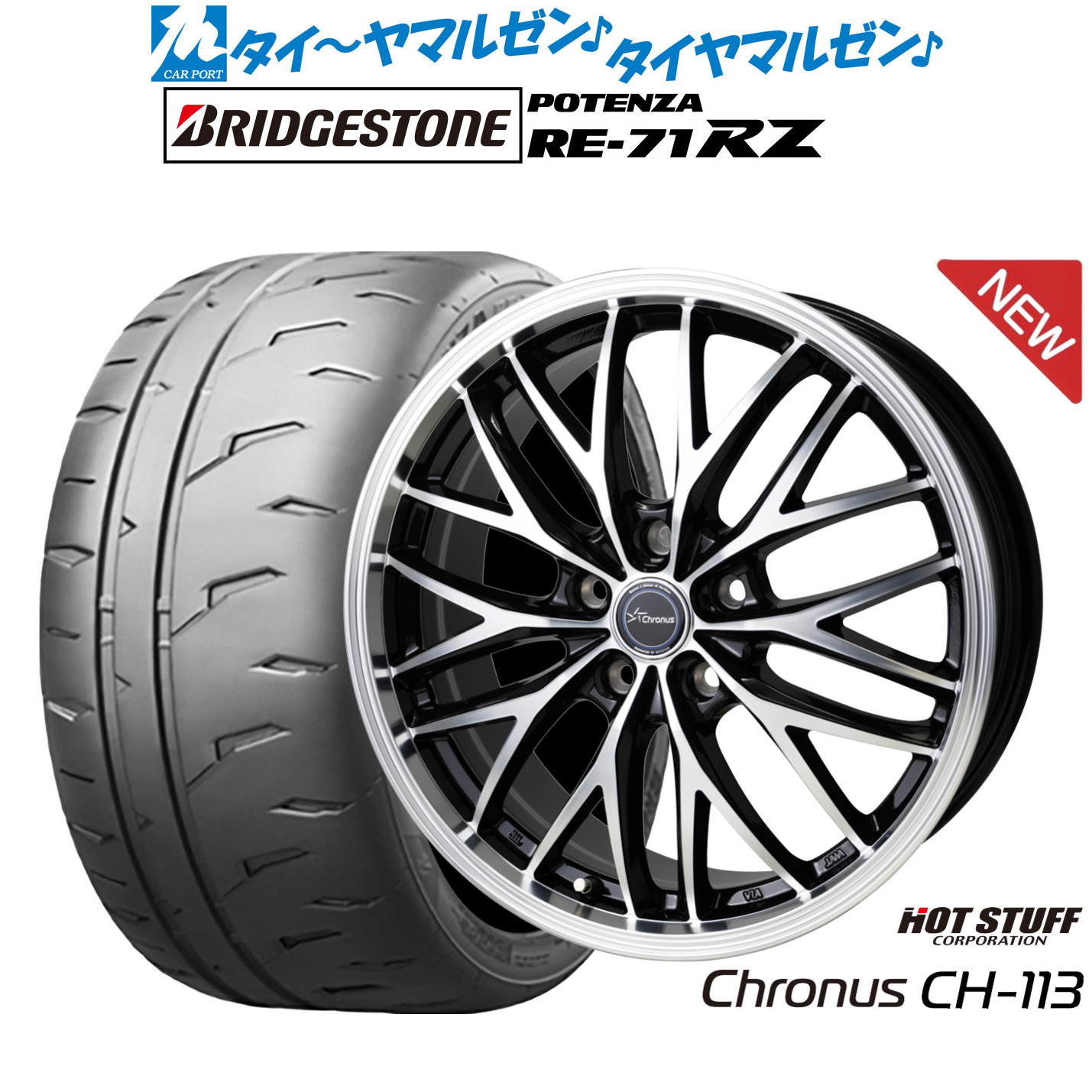 新品 サマータイヤ ホイール4本セットホットスタッフ クロノス CH-11317インチ 7.0Jブリヂストン POTENZA ポテンザ RE-71RZ195/45R17｜カーポートマルゼン 店