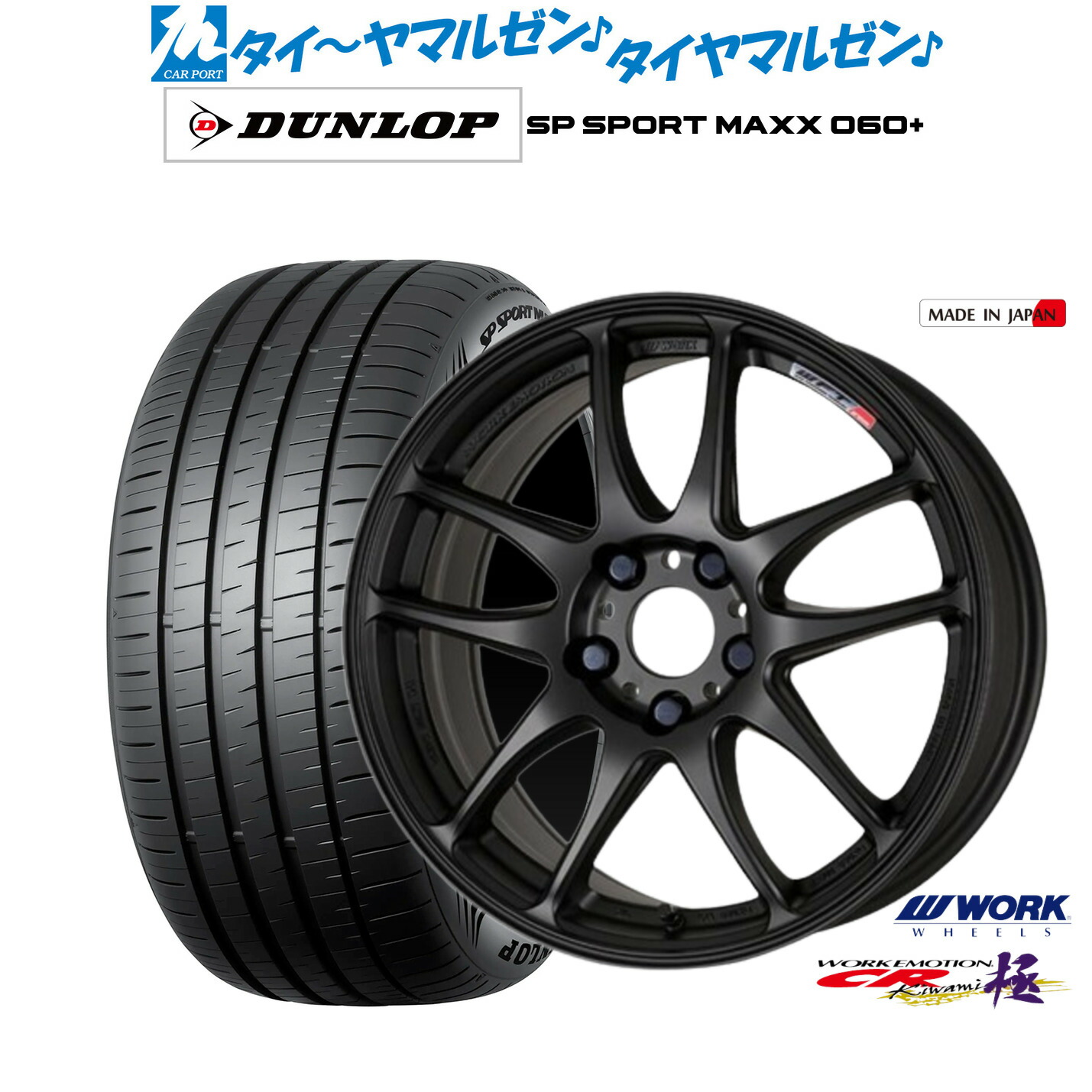 [マラソン期間]割引クーポン配布新品 サマータイヤ ホイール4本セットワーク エモーション CR kiwami17インチ 7.0Jダンロップ SP SPORT MAXX 060+205/45R17｜カーポートマルゼン 店