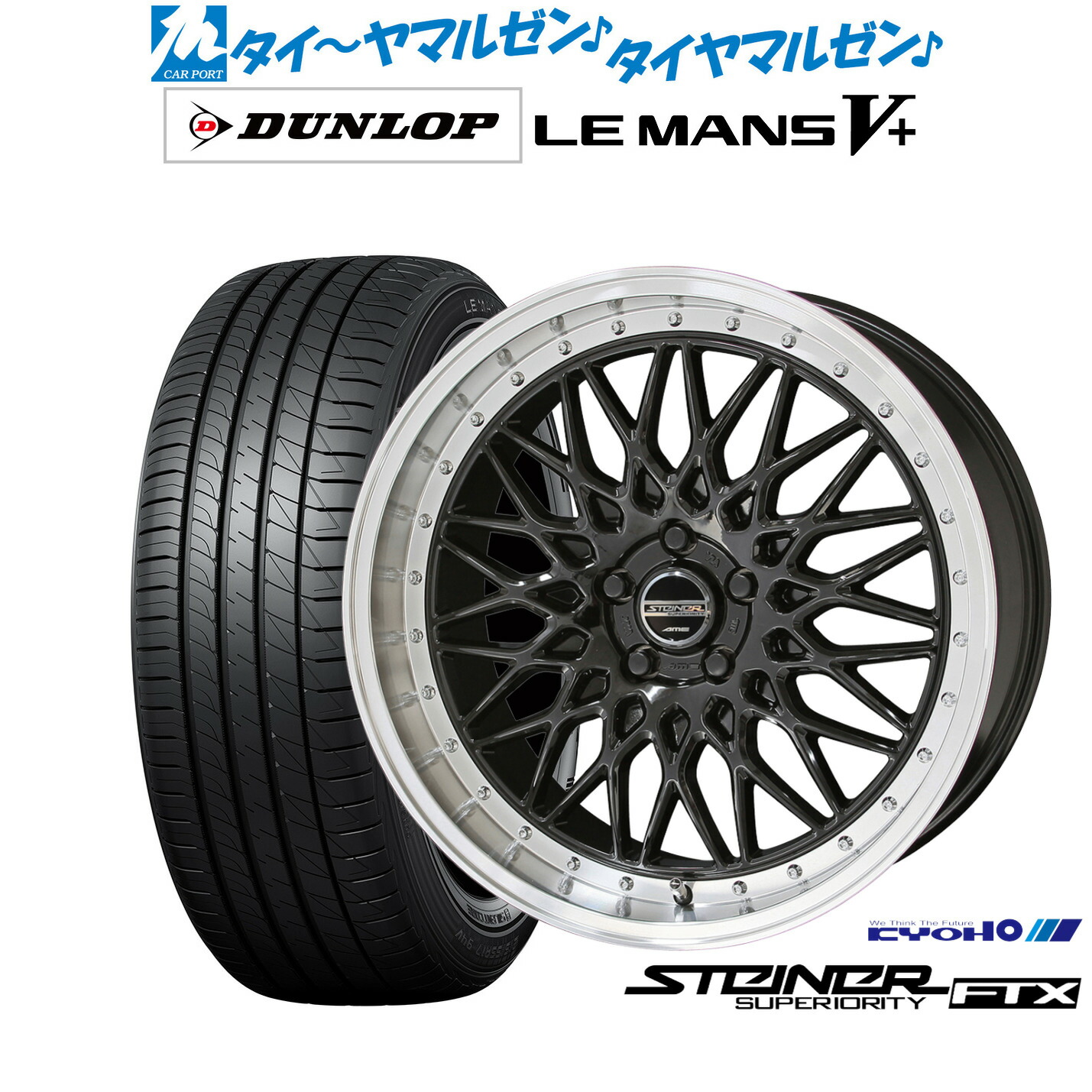 新品 サマータイヤ ホイール4本セットKYOHO シュタイナー FTX19インチ 8.0Jダンロップ LEMANS ルマン V+ (ファイブプラス)225/45R19｜カーポートマルゼン 店