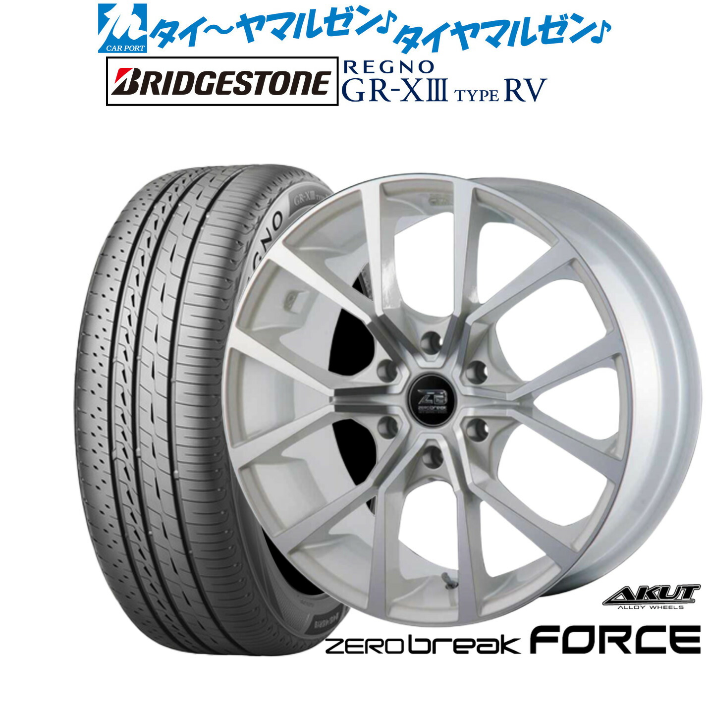 新品 サマータイヤ ホイール4本セットアクト AKUT ゼロブレイク フォース16インチ 6.5Jブリヂストン REGNO レグノ GR-XIII(GR-X3) TYPE RV215/65R16｜カーポートマルゼン 店
