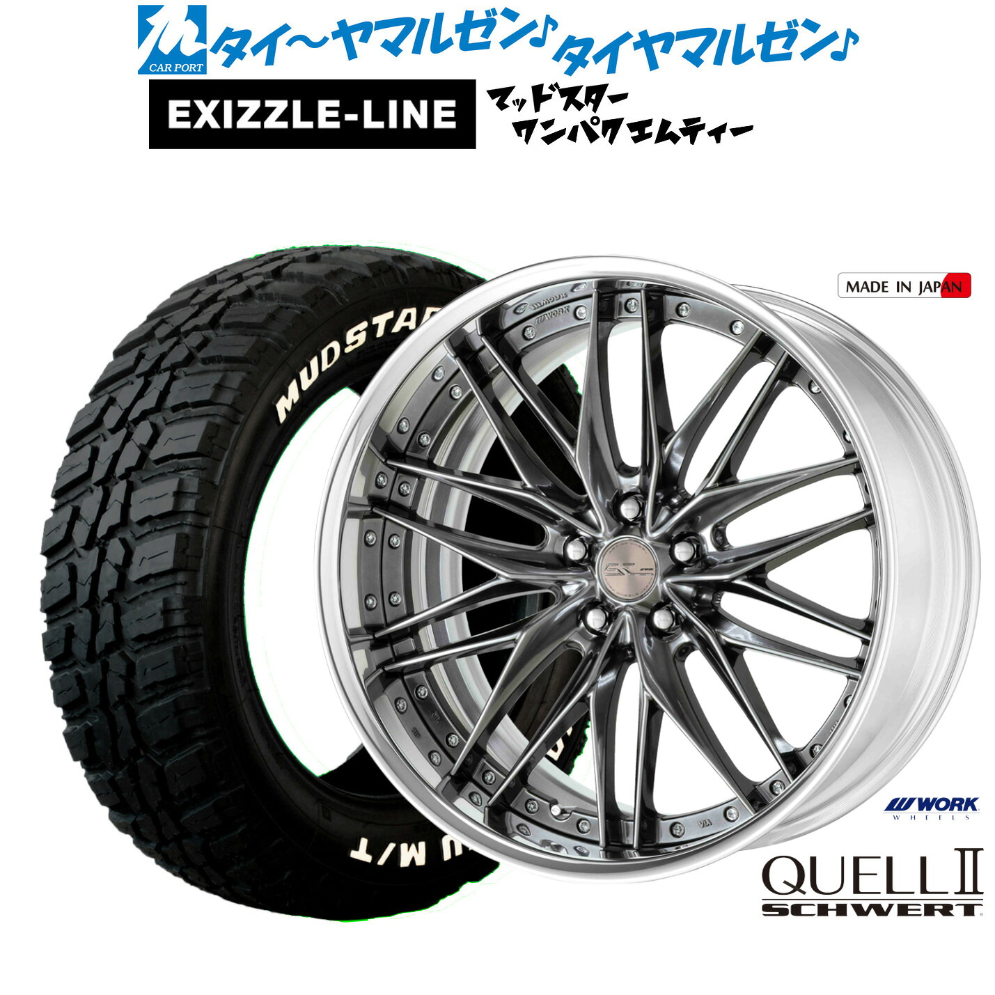 [ﾏﾗｿﾝ期間]P最大42倍&ｸｰﾎﾟﾝ配布 新品 サマータイヤ ホイール4本セット ワーク シュヴァート クヴェルII 19インチ 8.0J エクシズルライン MUDSTAR マッドスター WANPAKU(ワンパク) M/T 235/55R19