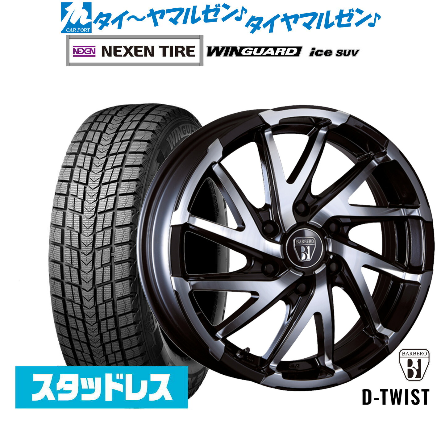 [マラソン期間]割引クーポン配布新品 スタッドレスタイヤ ホイール4本セットクリムソン BARBERO(バルベロ) D-TWIST(ダイナミック ツイスト)17インチ 6.5JNEXEN ネクセン WINGUARD ウインガード ice SUV215/60R17｜カーポートマルゼン 店