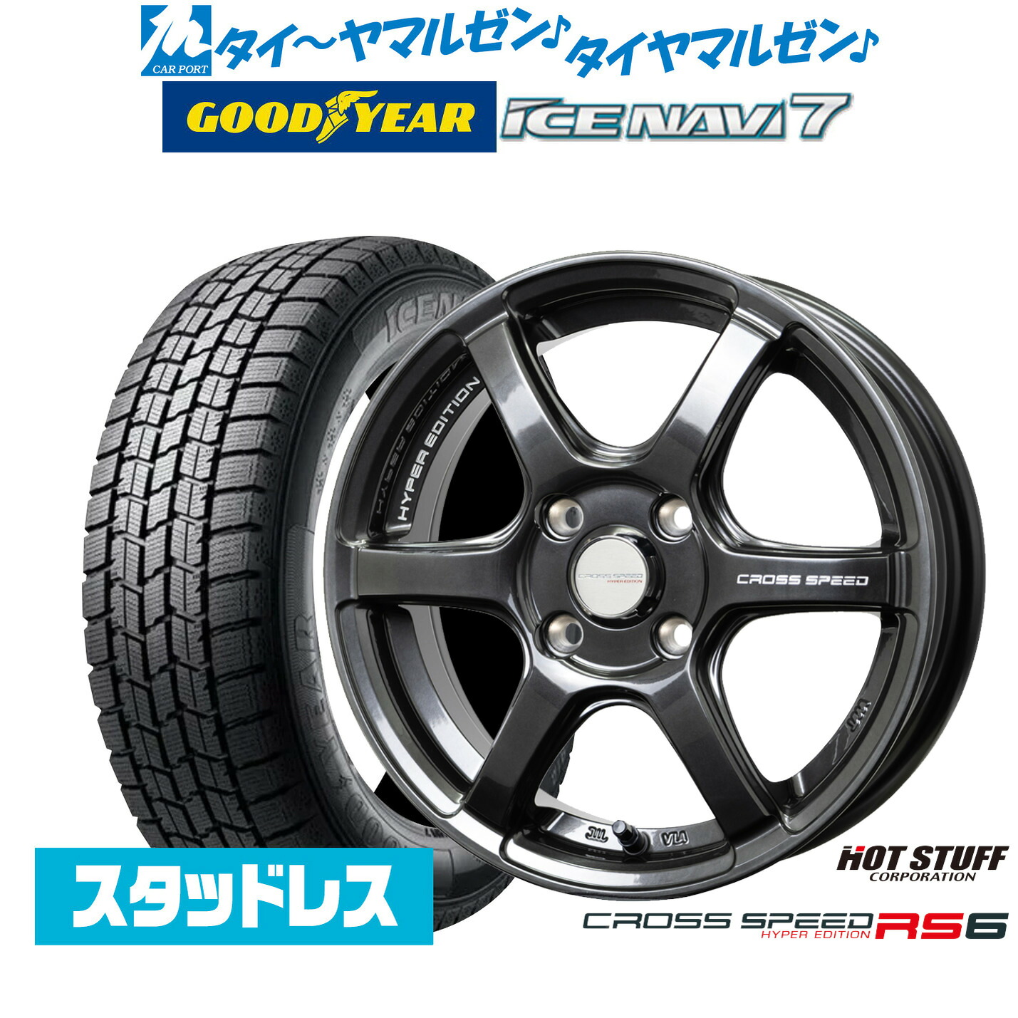 [ﾏﾗｿﾝ期間]P最大42倍&ｸｰﾎﾟﾝ配布 【2025年製】新品 スタッドレスタイヤ ホイール4本セット ホットスタッフ クロススピード ハイパーエディション RS6 14インチ 4.5J グッドイヤー ICE NAVI アイスナビ 7 日本製 165/55R14