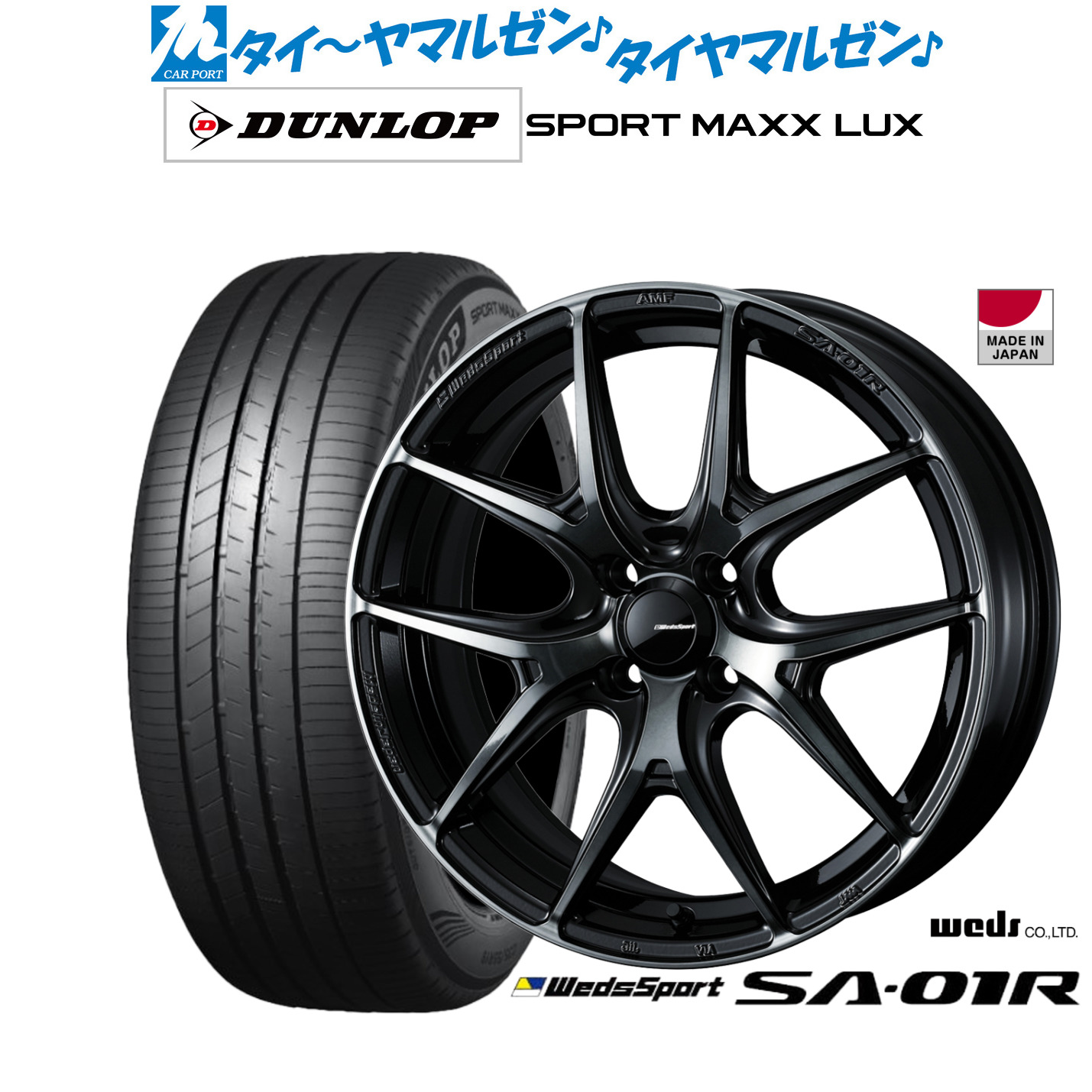[マラソン期間]割引クーポン配布 新品 サマータイヤ ホイール4本セット ウェッズ ウェッズスポーツ SA-01R 17インチ 6.5J ダンロップ SPORT MAXX LUX 205/55R17 106,350円