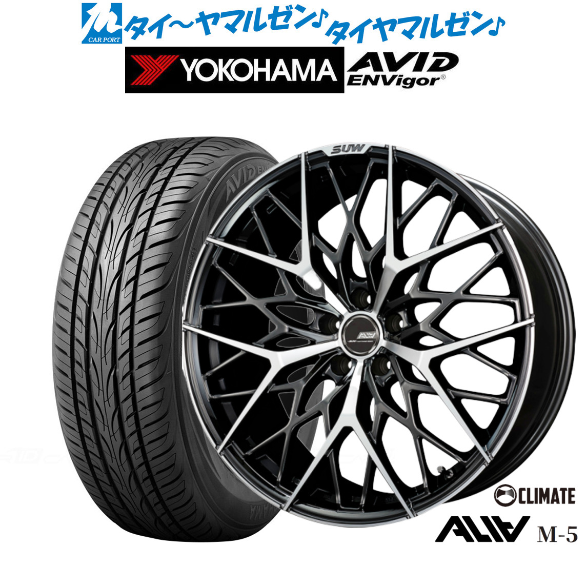 新品 サマータイヤ ホイール4本セットクライメイト SUW スー アリア-M5(ALIA-M5)20インチ 8.5Jヨコハマ AVID エンビガー (S321)245/35R20|カーポートマルゼン 店