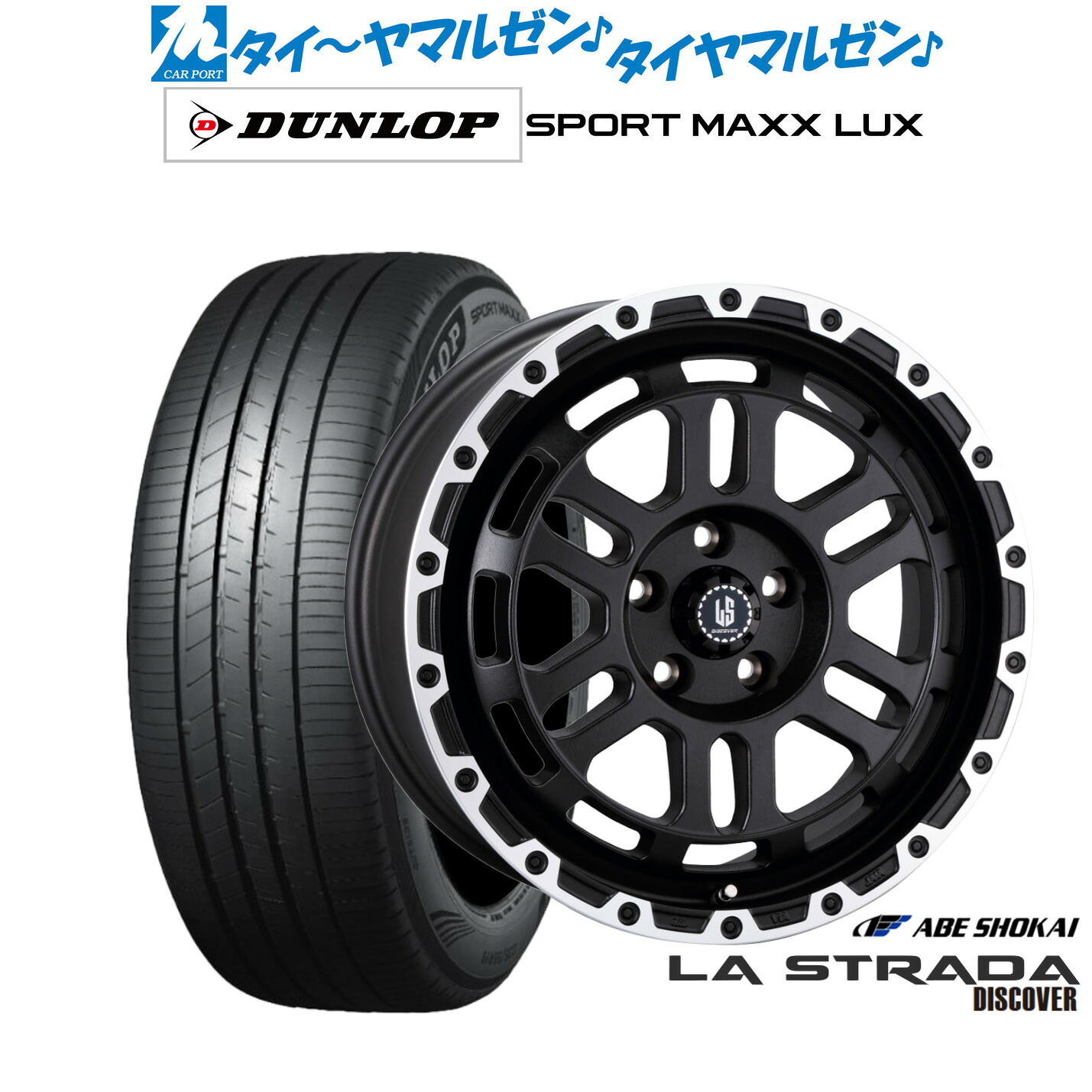 [ﾏﾗｿﾝ期間]P最大42倍&ｸｰﾎﾟﾝ配布 新品 サマータイヤ ホイール4本セット 阿部商会 ラ・ストラーダ ディスカバー 18インチ 8.0J ダンロップ SPORT MAXX LUX 235/40R18