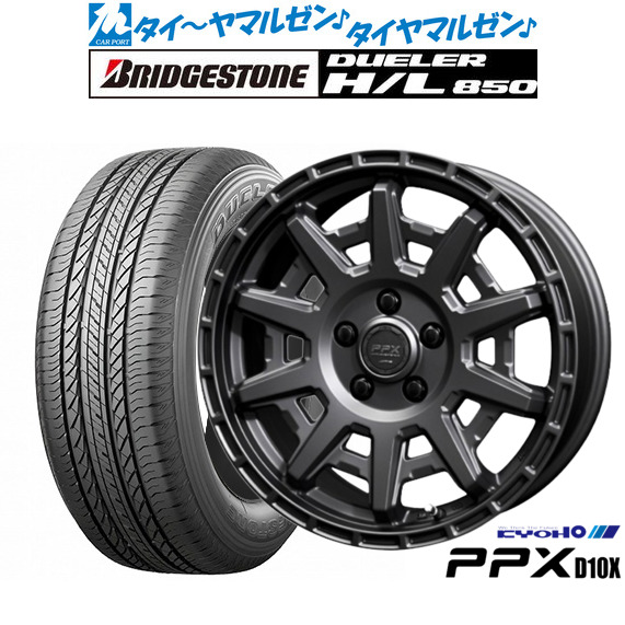 [ﾏﾗｿﾝ期間]P最大42倍&ｸｰﾎﾟﾝ配布 新品 サマータイヤ ホイール4本セット KYOHO PPX D10X 17インチ 7.0J ブリヂストン DUELER デューラー H/L 850 225/65R17