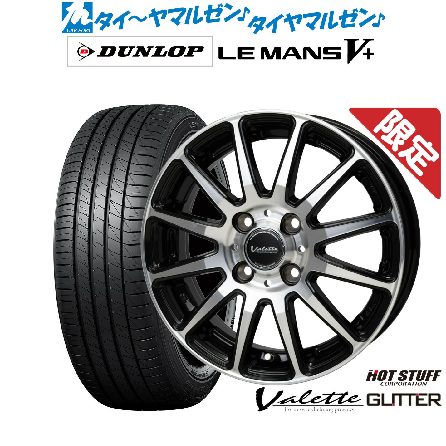 新品 サマータイヤ ホイール4本セットホットスタッフ 数量限定品 ヴァレット グリッター15インチ 4.5Jダンロップ LEMANS ルマン V+ (ファイブプラス)165/50R15｜カーポートマルゼン 店 53,100円