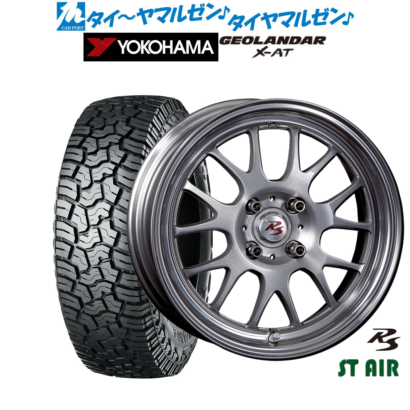 新品 オフロードタイヤ ホイール4本セットクリムソン RS ST AIR モノブロック15インチ 5.5Jヨコハマ GEOLANDAR ジオランダー X-AT (G016)165/65R15｜カーポートマルゼン 店