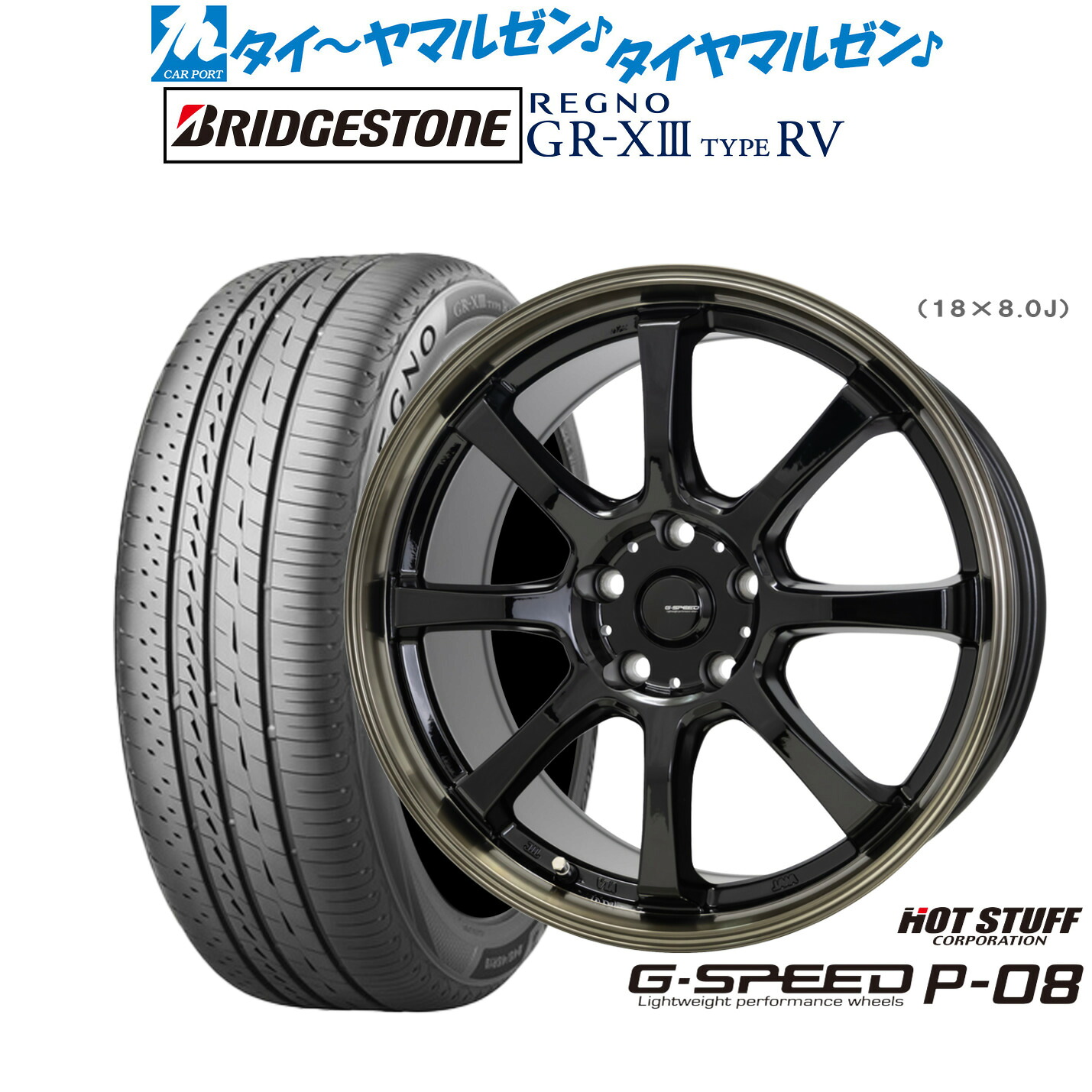 新品 サマータイヤ ホイール4本セット ホットスタッフ G.speed P-08 17インチ 7.0J ブリヂストン REGNO レグノ GR-XIII(GR-X3) TYPE RV 225/65R17