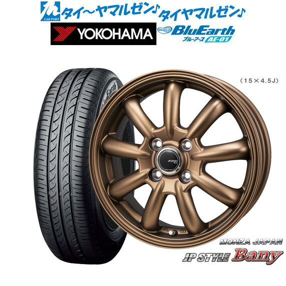 [マラソン期間]割引クーポン配布新品 サマータイヤ ホイール4本セットモンツァ JP STYLE BANY(バーニー) Limited Edition15インチ 4.5Jヨコハマ BluEarth ブルーアース (AE-01)165/65R15｜カーポートマルゼン 店