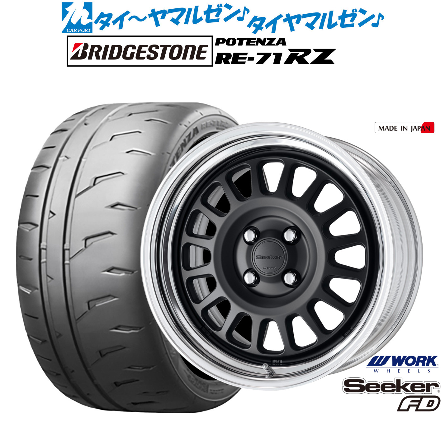 新品 サマータイヤ ホイール4本セットワーク シーカー FD16インチ 6.0Jブリヂストン POTENZA ポテンザ RE-71RZ195/50R16｜カーポートマルゼン 店