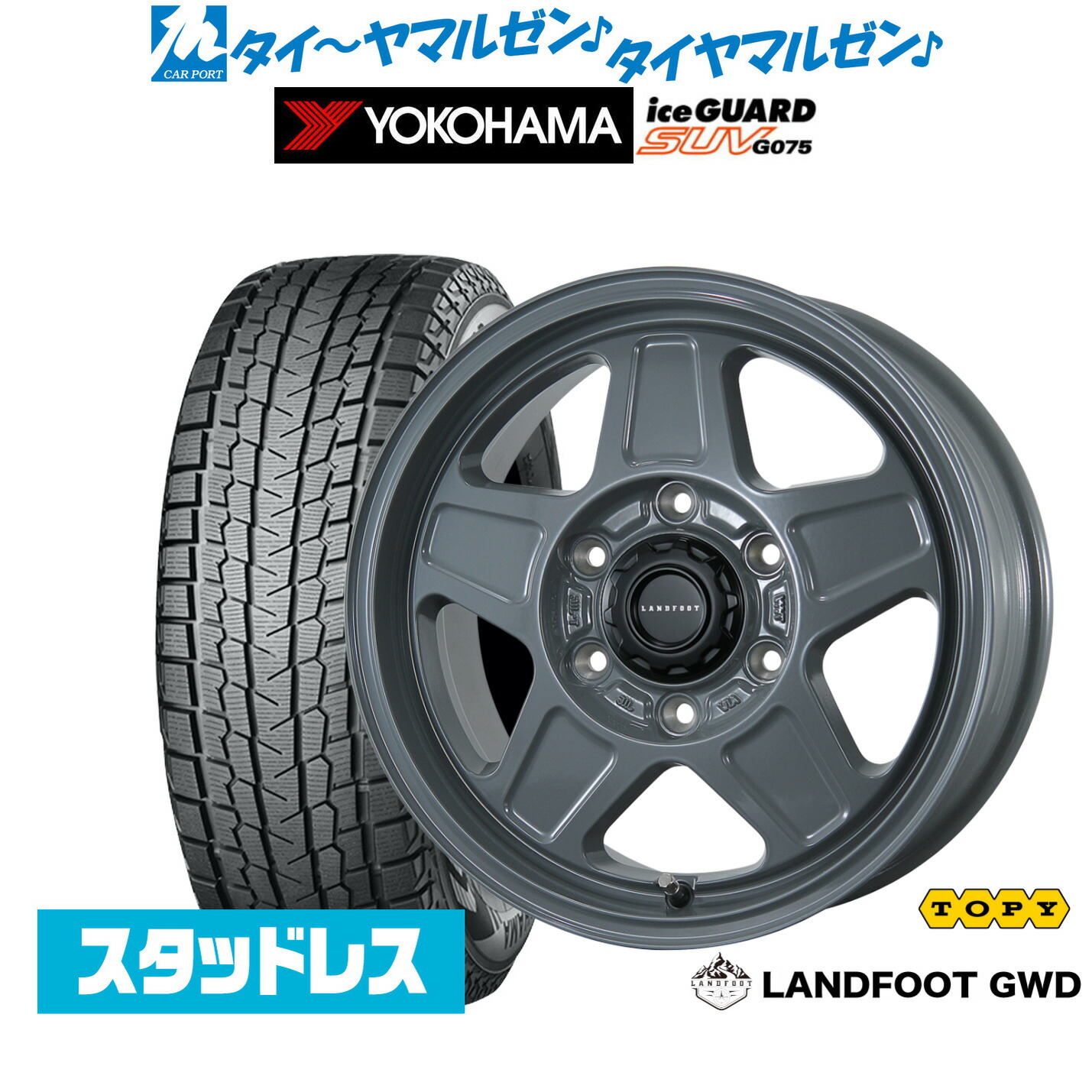 [マラソン期間]割引クーポン配布新品 スタッドレスタイヤ ホイール4本セットトピー ランドフット GWD16インチ 6.5Jヨコハマ ice GUARD アイスガード SUV (G075)215/65R16｜カーポートマルゼン 店