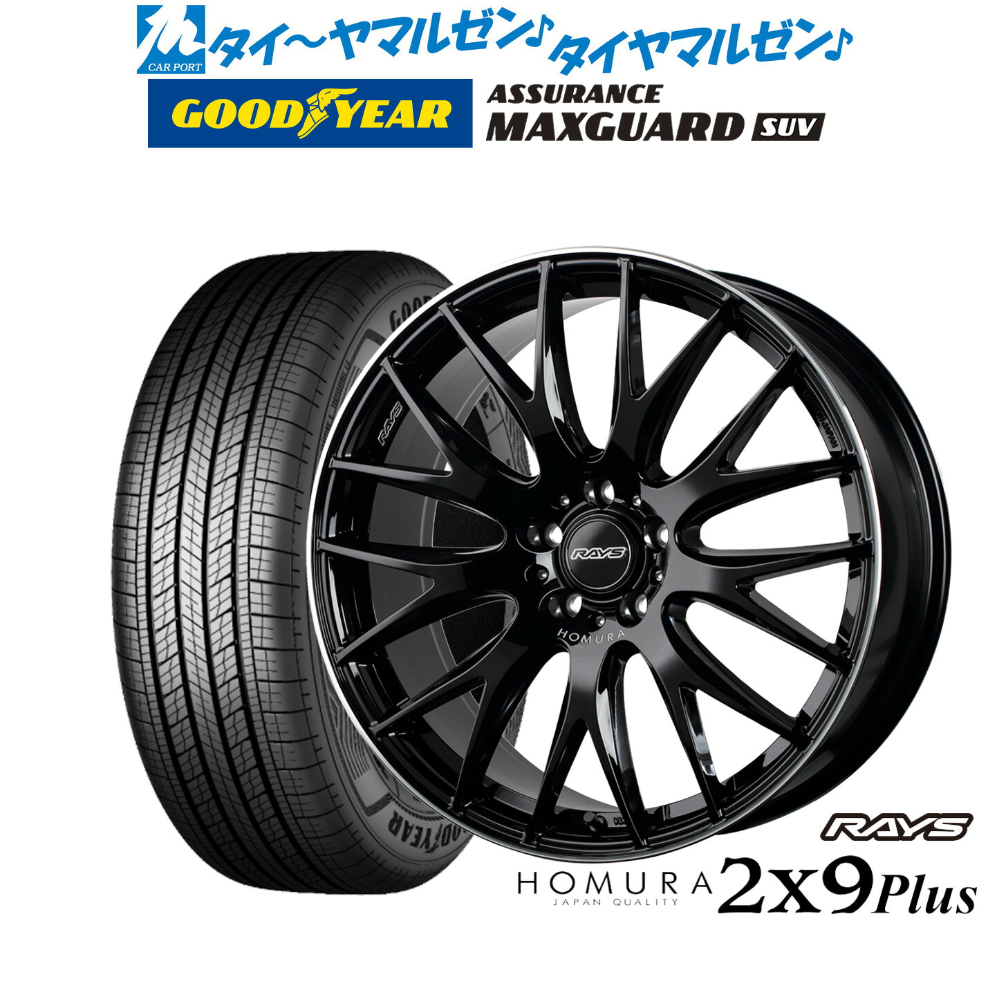 新品 サマータイヤ ホイール4本セットレイズ HOMURA ホムラ 2×9 Plus19インチ 8.0Jグッドイヤー ASSURANCE アシュアランス マックスガード SUV225/55R19|カーポートマルゼン 店