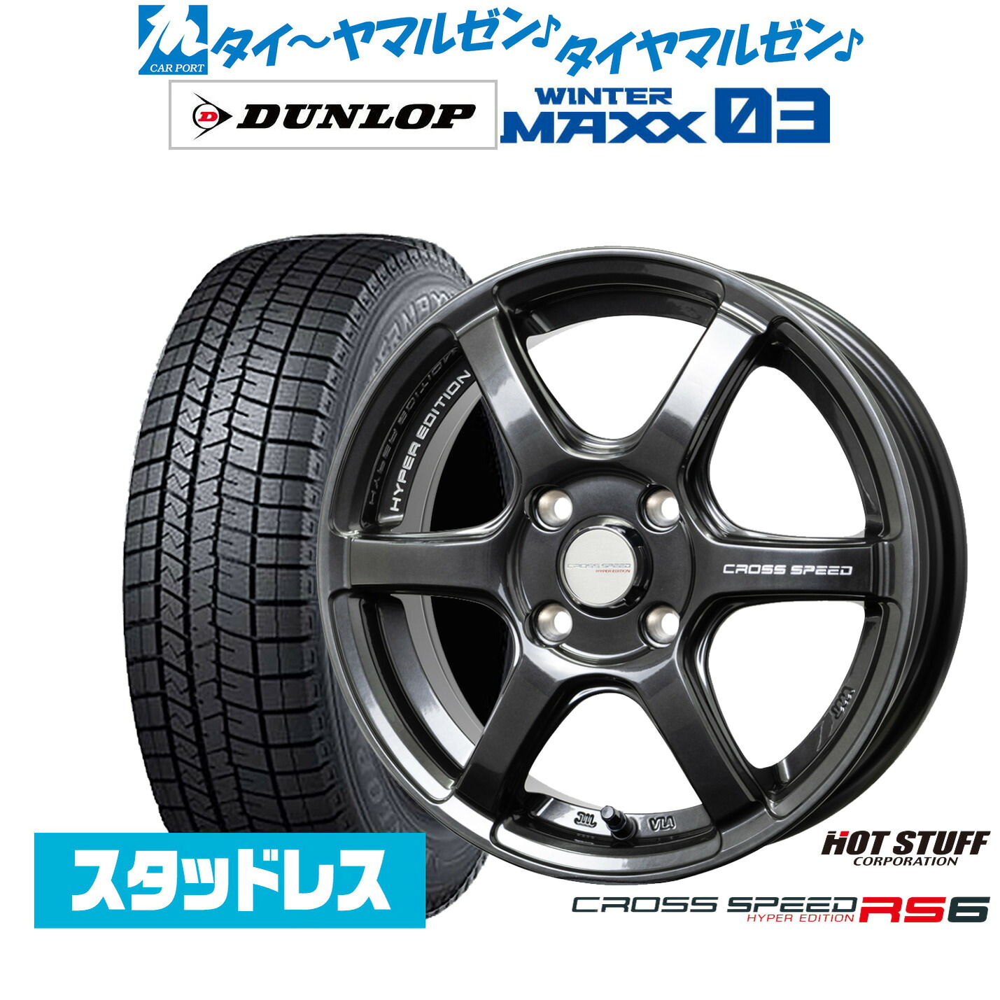 [マラソン期間]割引クーポン配布新品 スタッドレスタイヤ ホイール4本セットホットスタッフ クロススピード ハイパーエディション RS615インチ 4.5Jダンロップ WINTER MAXX WM03165/50R15｜カーポートマルゼン 店