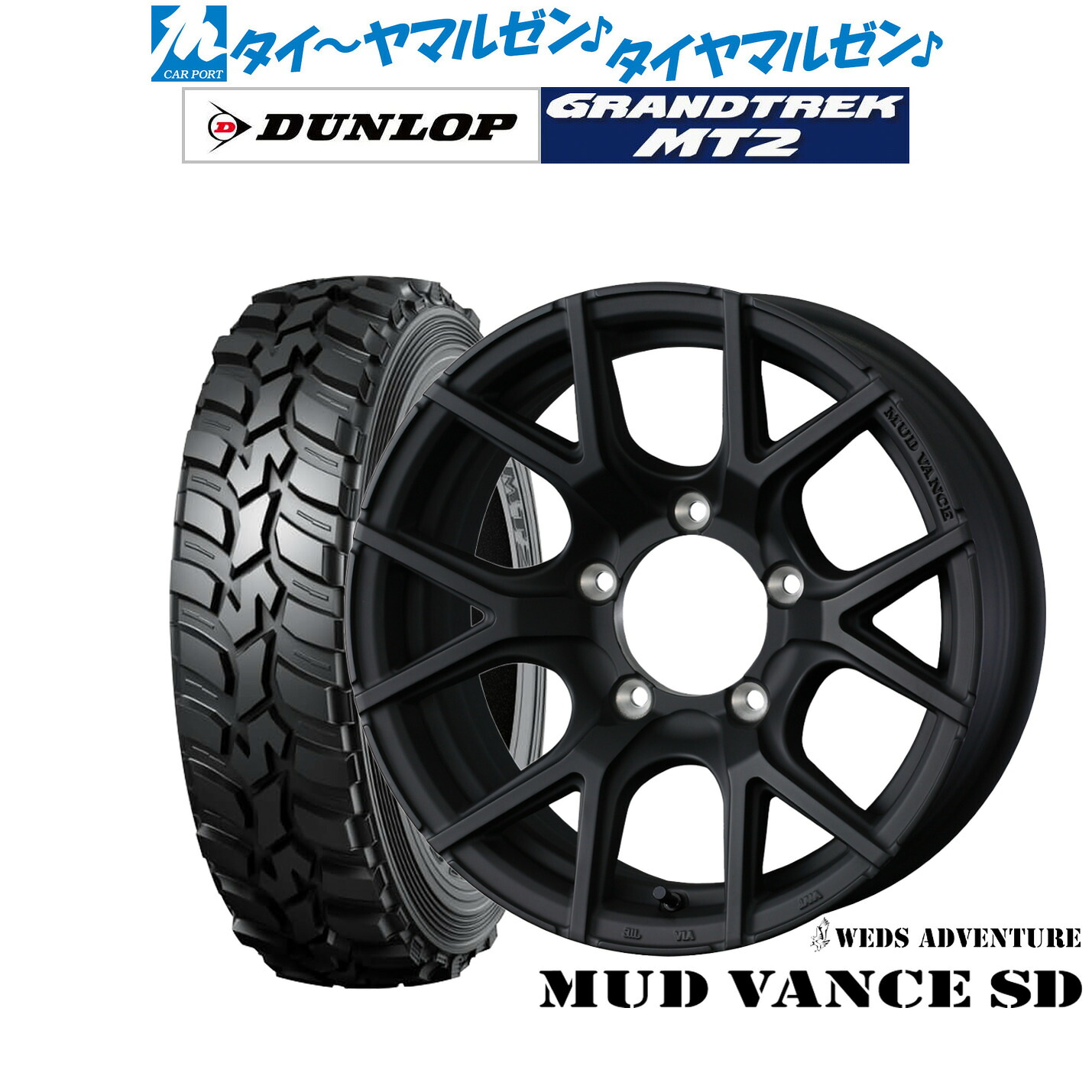 新品 サマータイヤ ホイール4本セット ウェッズ アドベンチャー マッドヴァンス SD 16インチ 6.0J ダンロップ GRANDTREK グラントレック MT2 (ナロー) 195/80R16