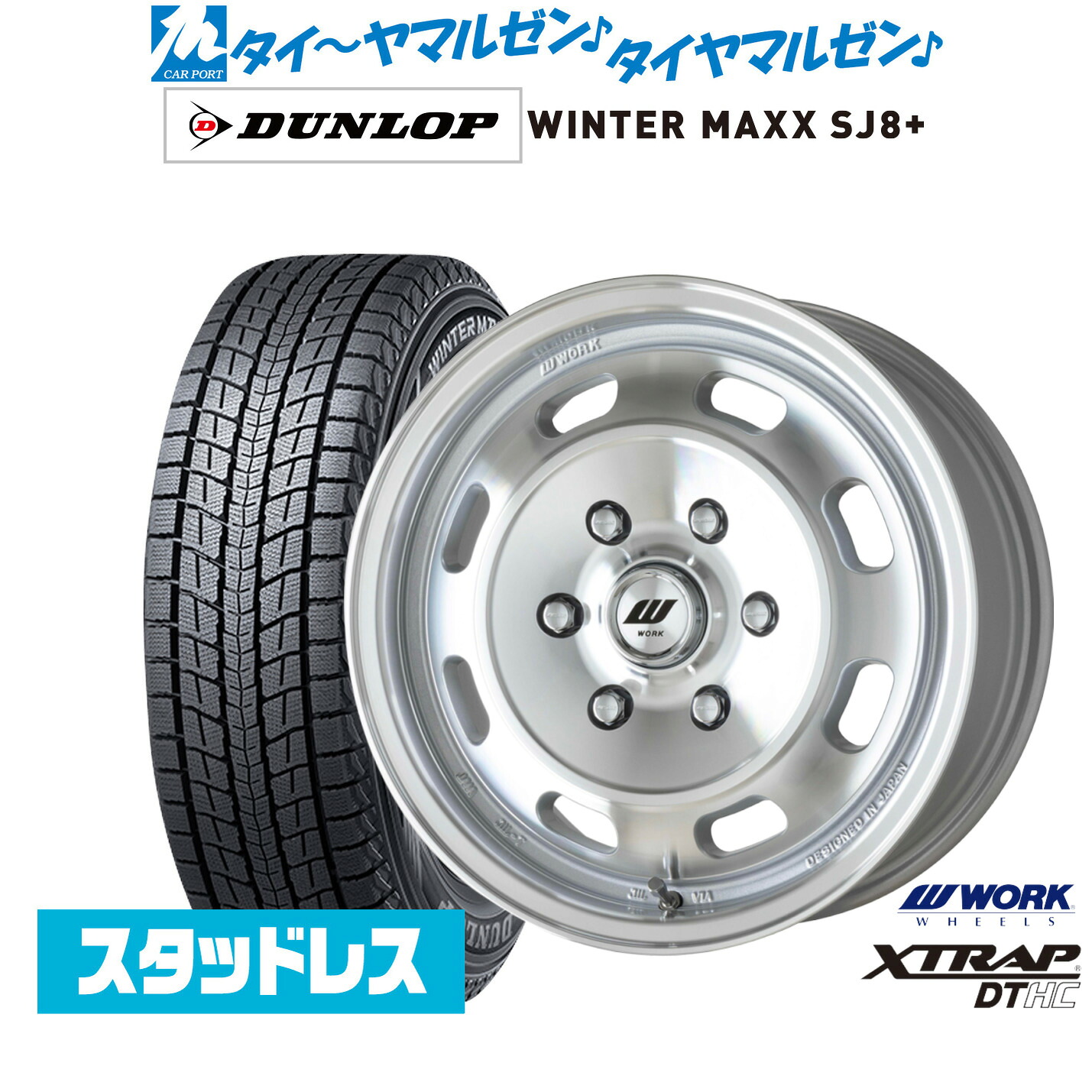 [マラソン期間]割引クーポン配布新品 スタッドレスタイヤ ホイール4本セットワーク エクストラップ DTHC17インチ 6.5Jダンロップ WINTER MAXX SJ8+215/60R17｜カーポートマルゼン 店