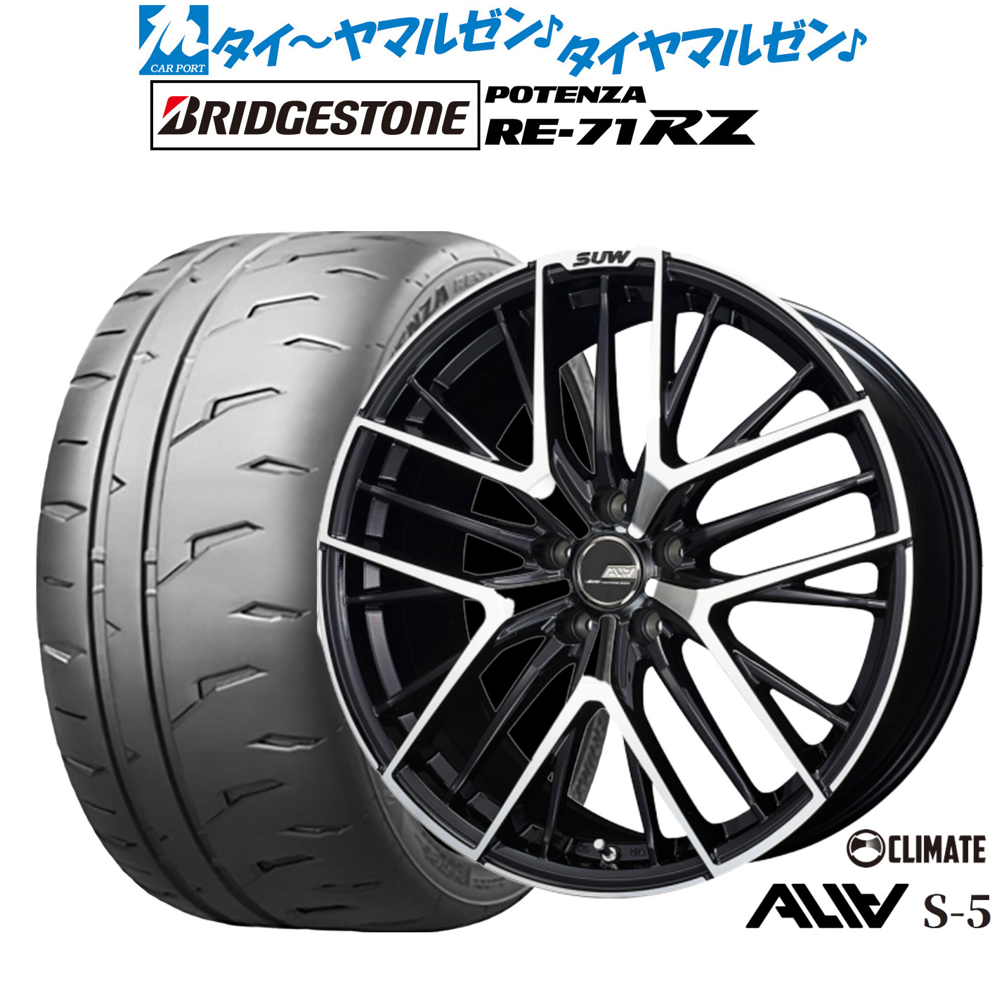 [ﾏﾗｿﾝ期間]P最大42倍&ｸｰﾎﾟﾝ配布 新品 サマータイヤ ホイール4本セット クライメイト SUW スー アリア-S5(ALIA-S5) 19インチ 7.5J ブリヂストン POTENZA ポテンザ RE-71RZ 245/40R19