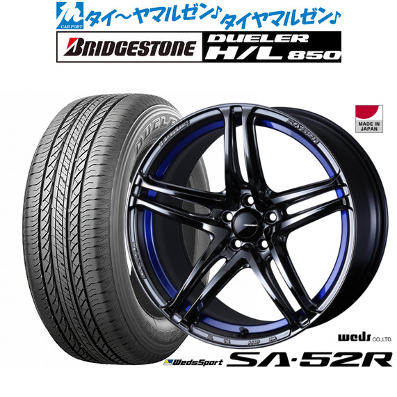 [ﾏﾗｿﾝ期間]P最大42倍&ｸｰﾎﾟﾝ配布 新品 サマータイヤ ホイール4本セット ウェッズ ウェッズスポーツ SA-52R 18インチ 8.5J ブリヂストン DUELER デューラー H/L 850 235/55R18